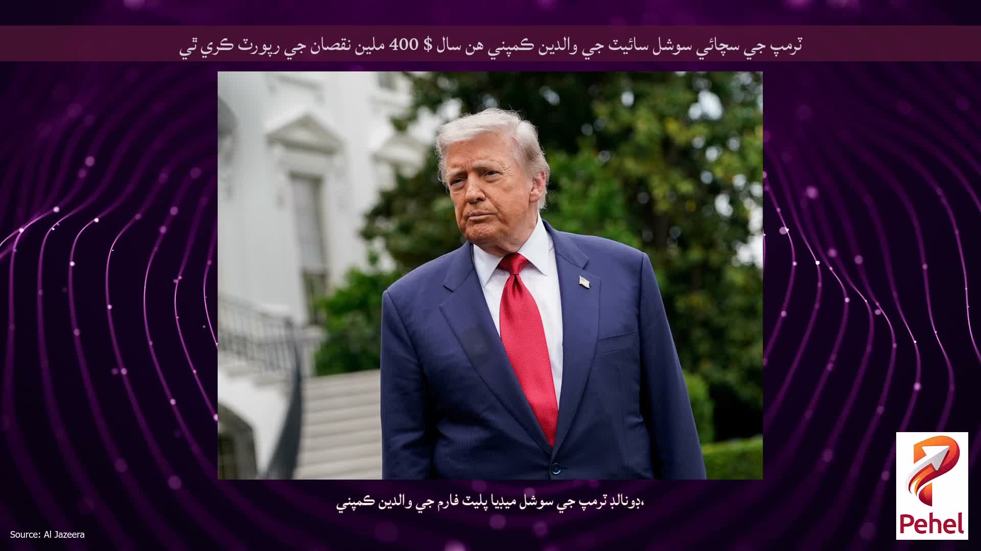 ٽرمپ جي سچائي سوشل سائيٽ جي والدين ڪمپني هن سال $ 400 ملين نقصان جي رپورٽ ڪري ٿي