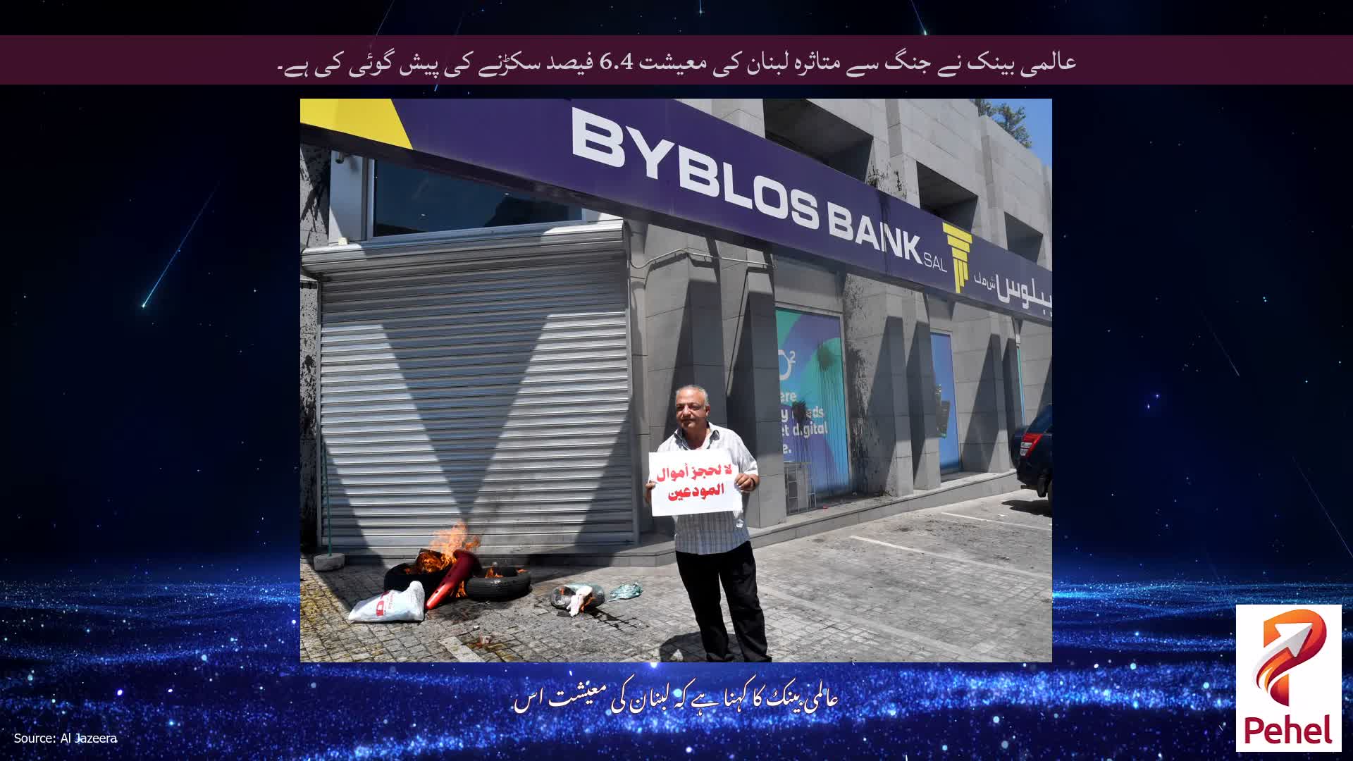 عالمی بینک نے جنگ سے متاثرہ لبنان کی معیشت 6.4 فیصد سکڑنے کی پیش گوئی کی ہے۔