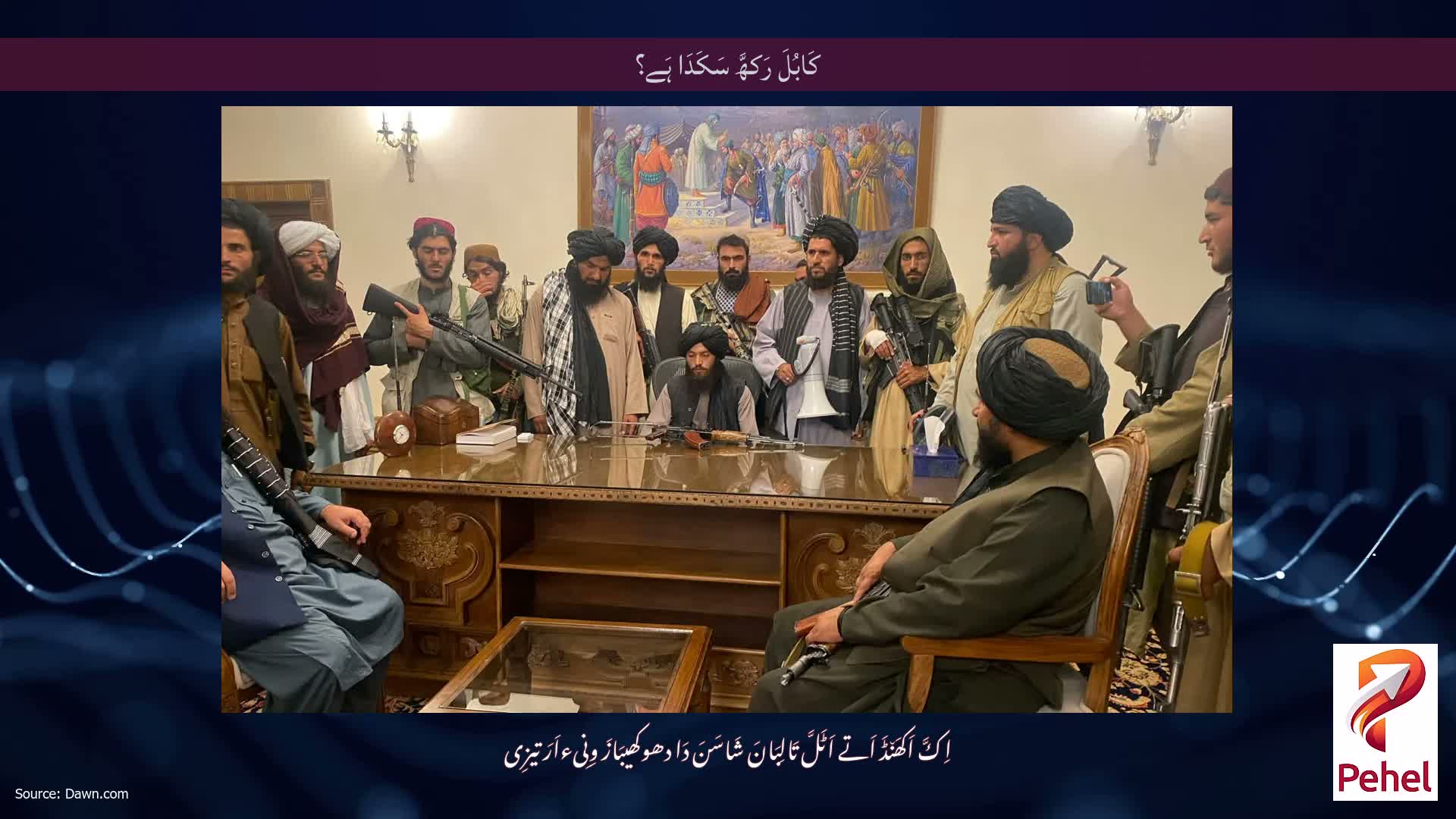 کَابُلَ رَکھَّ سَکَدَا ہَے؟