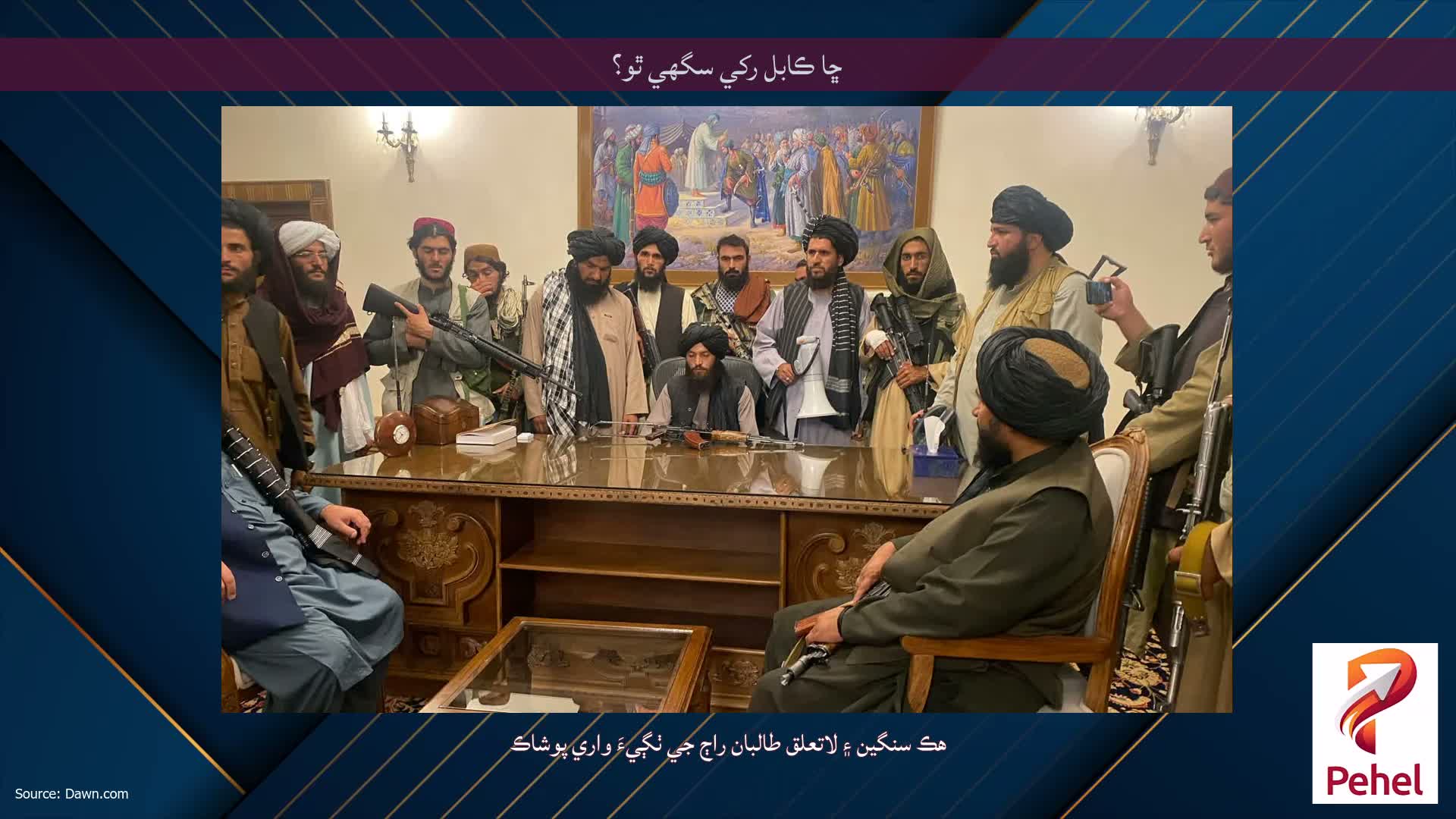 ڇا ڪابل رکي سگهي ٿو؟