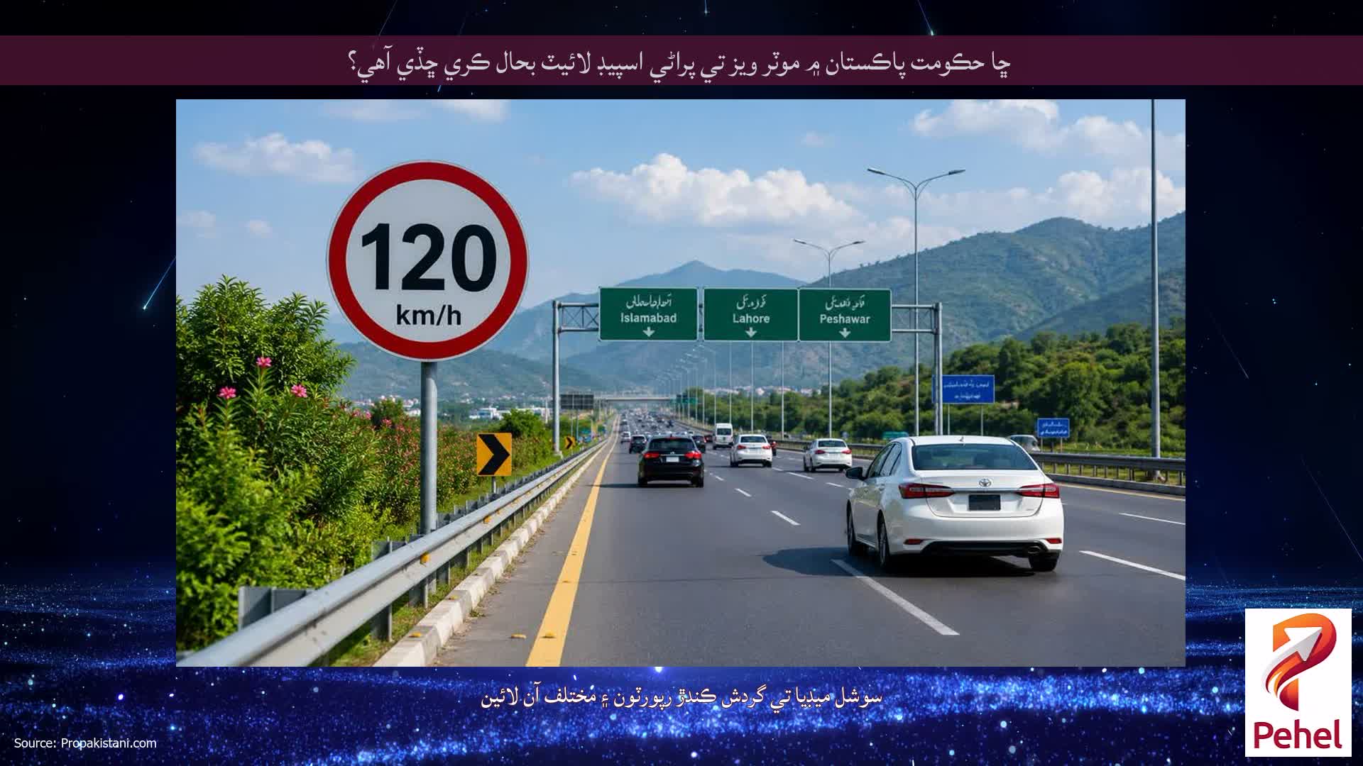 ڇا حڪومت پاڪستان ۾ موٽر ويز تي پراڻي اسپيڊ لائيٽ بحال ڪري ڇڏي آهي؟