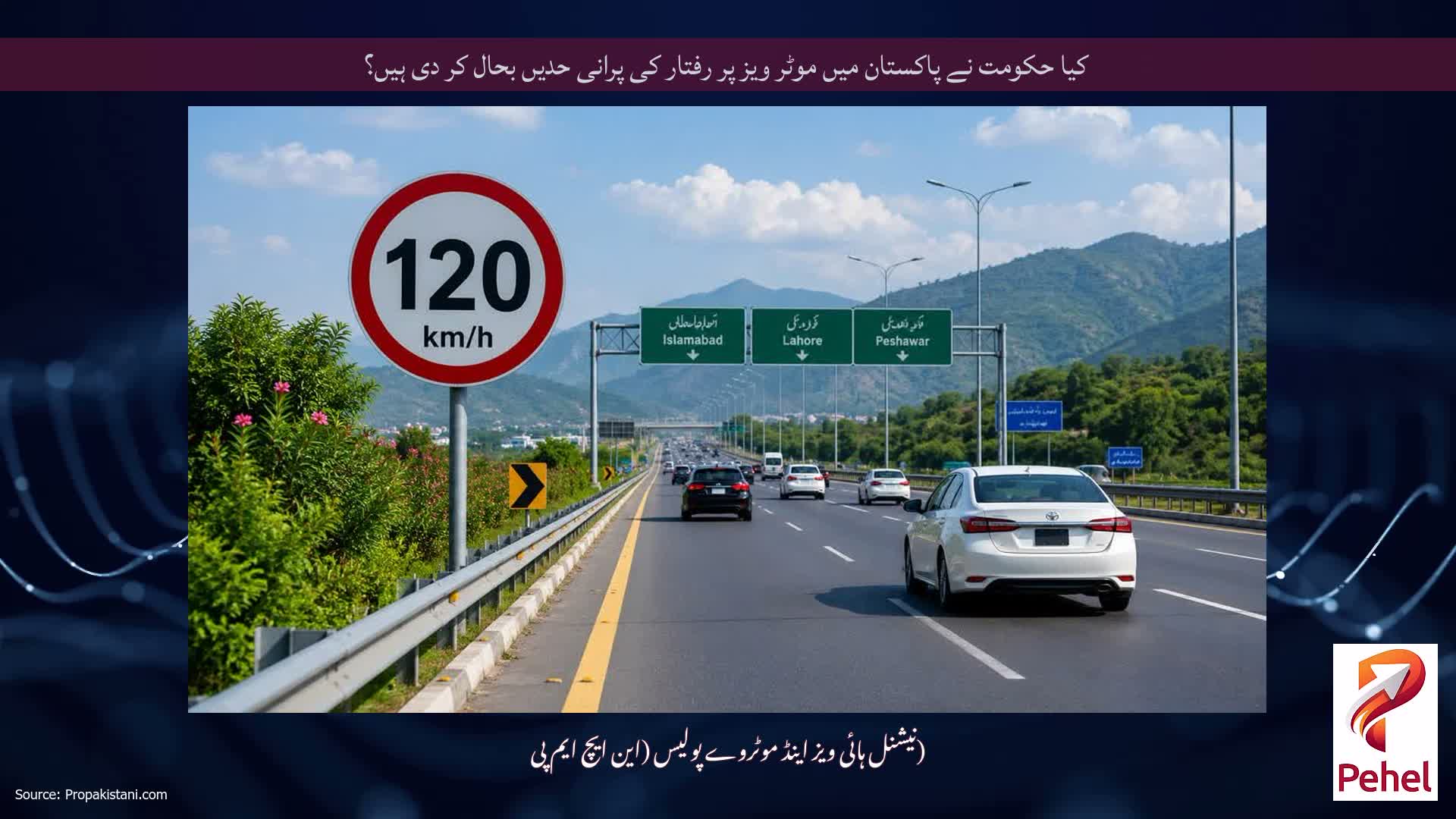 کیا حکومت نے پاکستان میں موٹر ویز پر رفتار کی پرانی حدیں بحال کر دی ہیں؟