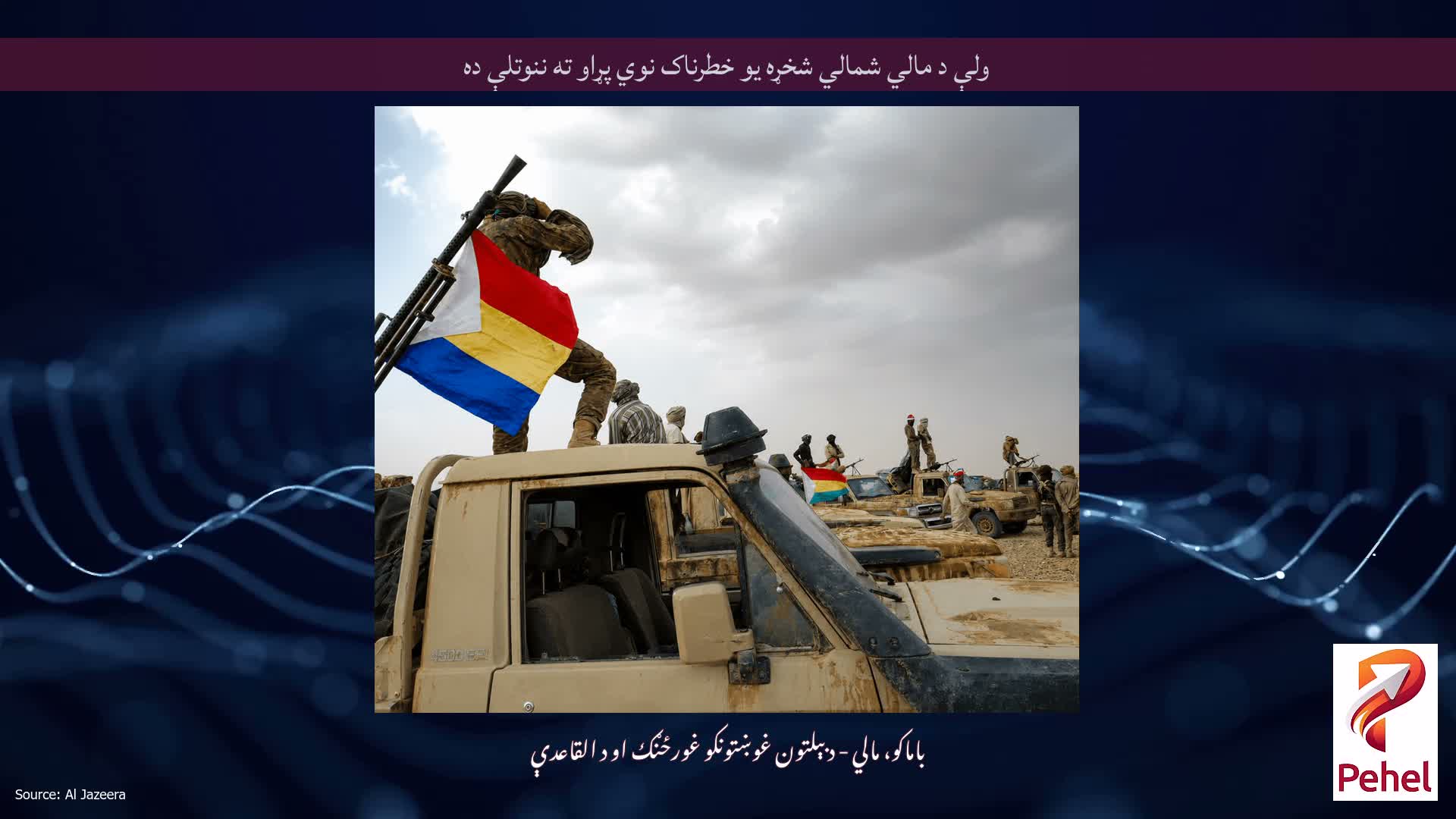 ولې د مالي شمالي شخړه یو خطرناک نوي پړاو ته ننوتلې ده