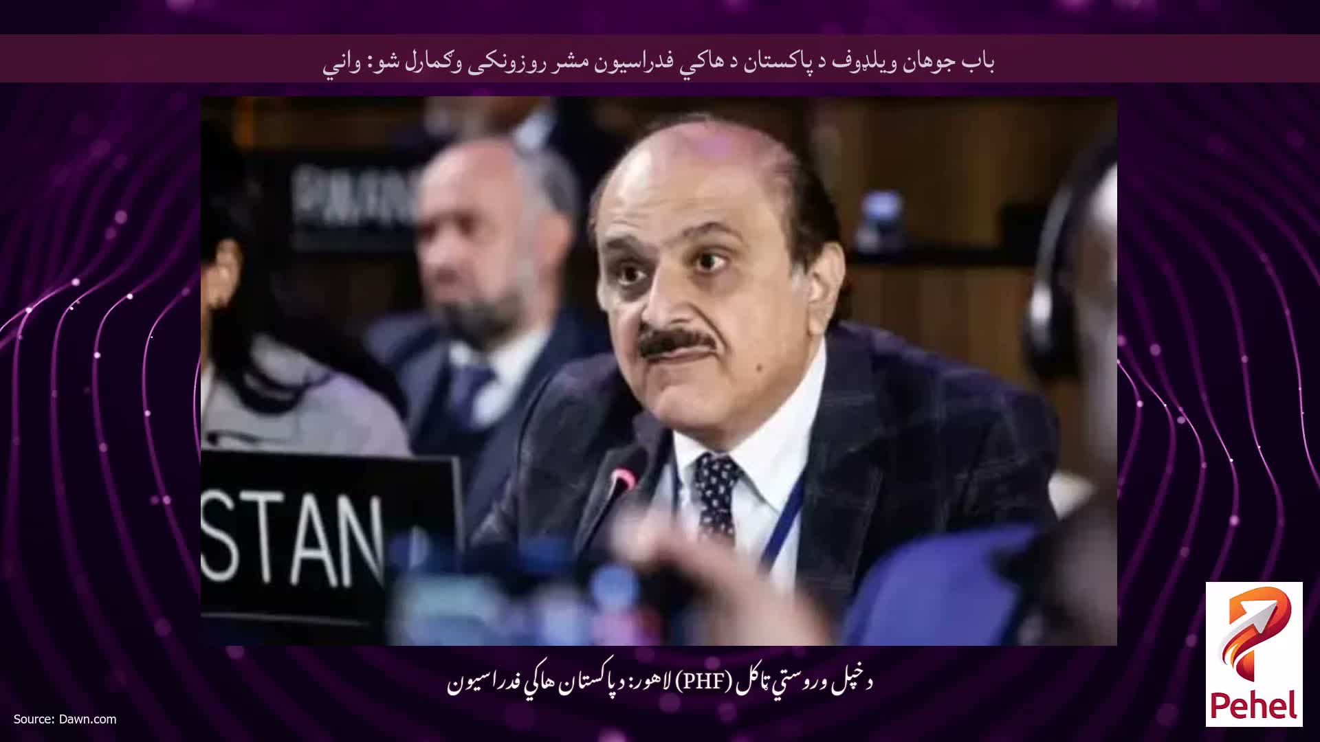 باب جوهان ویلډوف د پاکستان د هاکي فدراسیون مشر روزونکی وګمارل شو: واني