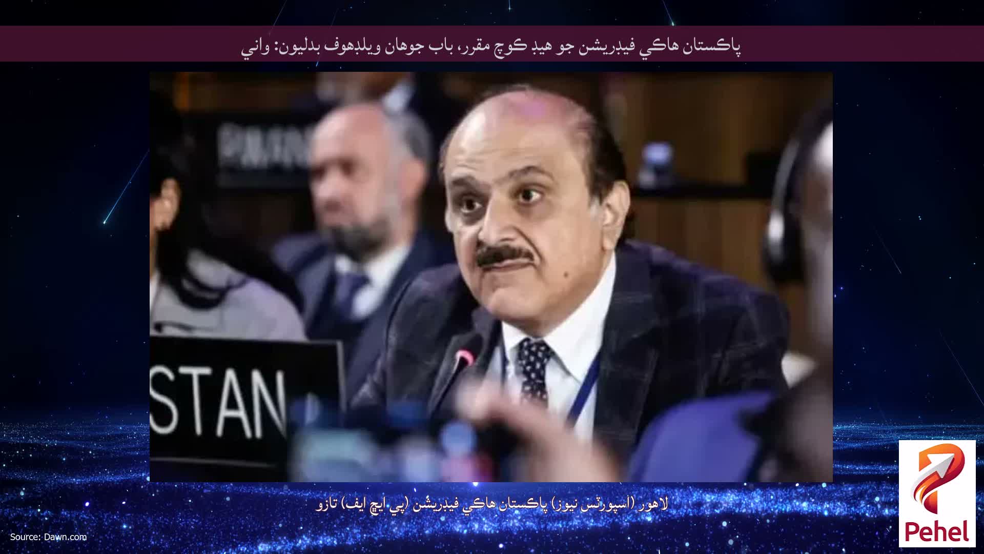 پاڪستان هاڪي فيڊريشن جو هيڊ ڪوچ مقرر، باب جوهان ويلڊهوف بدليون: واني