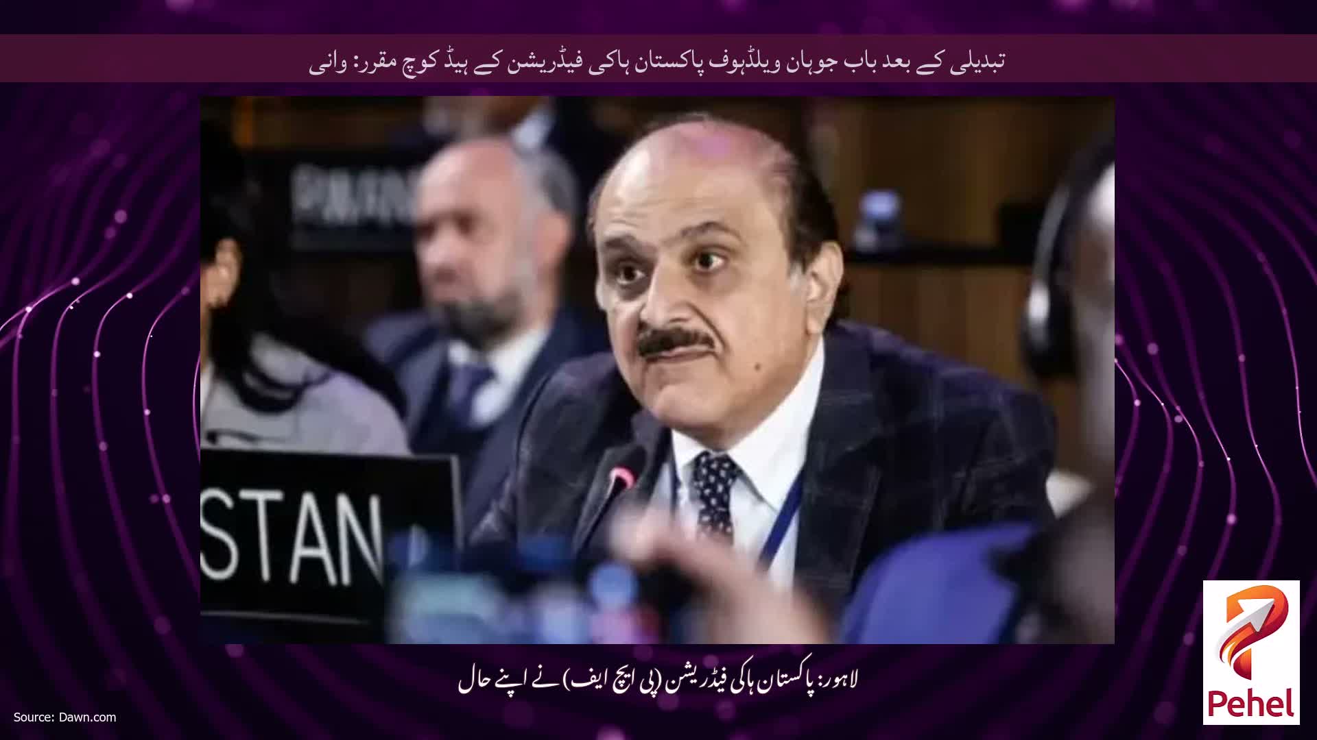 تبدیلی کے بعد باب جوہان ویلڈہوف پاکستان ہاکی فیڈریشن کے ہیڈ کوچ مقرر: وانی