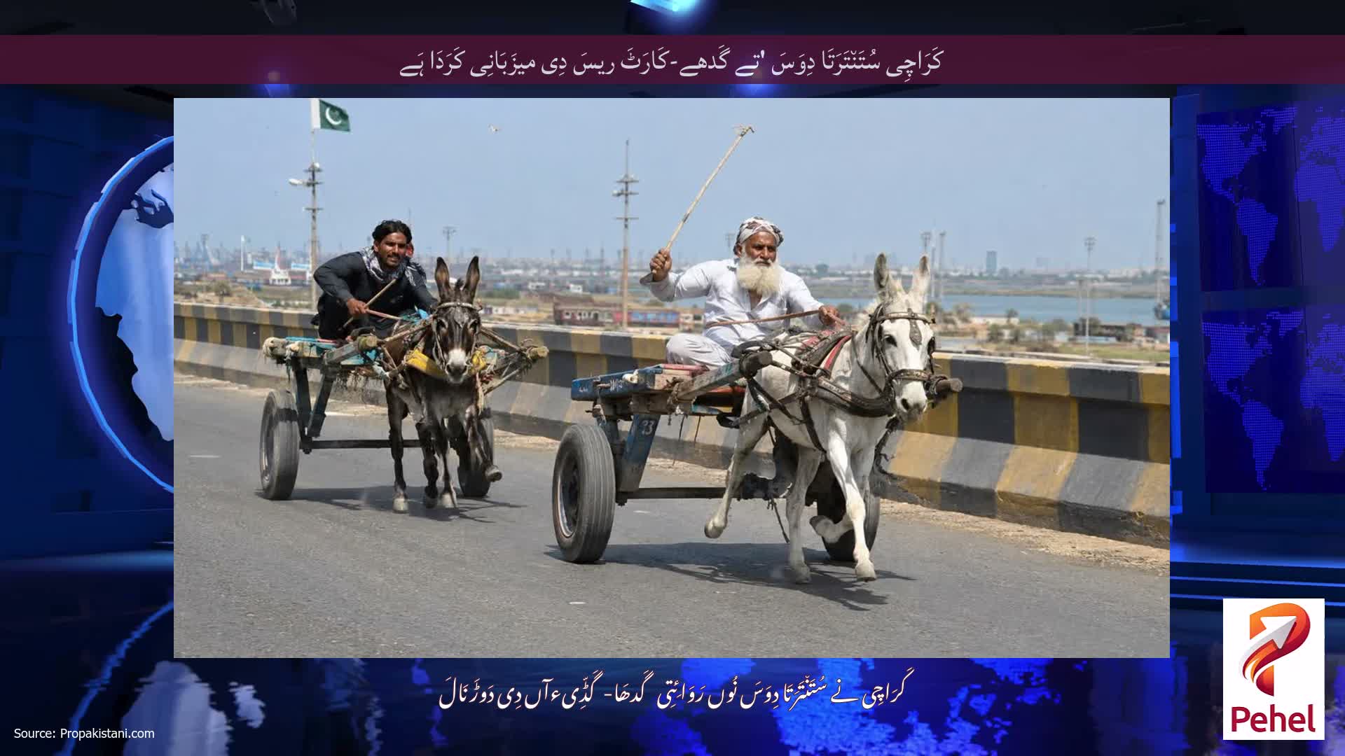 کَرَاچِی سُتَن٘تَرَتَا دِوَسَ 'تے گَدھے-کَارَٹَ ​​ریسَ دِی میزَبَانِی کَرَدَا ہَے