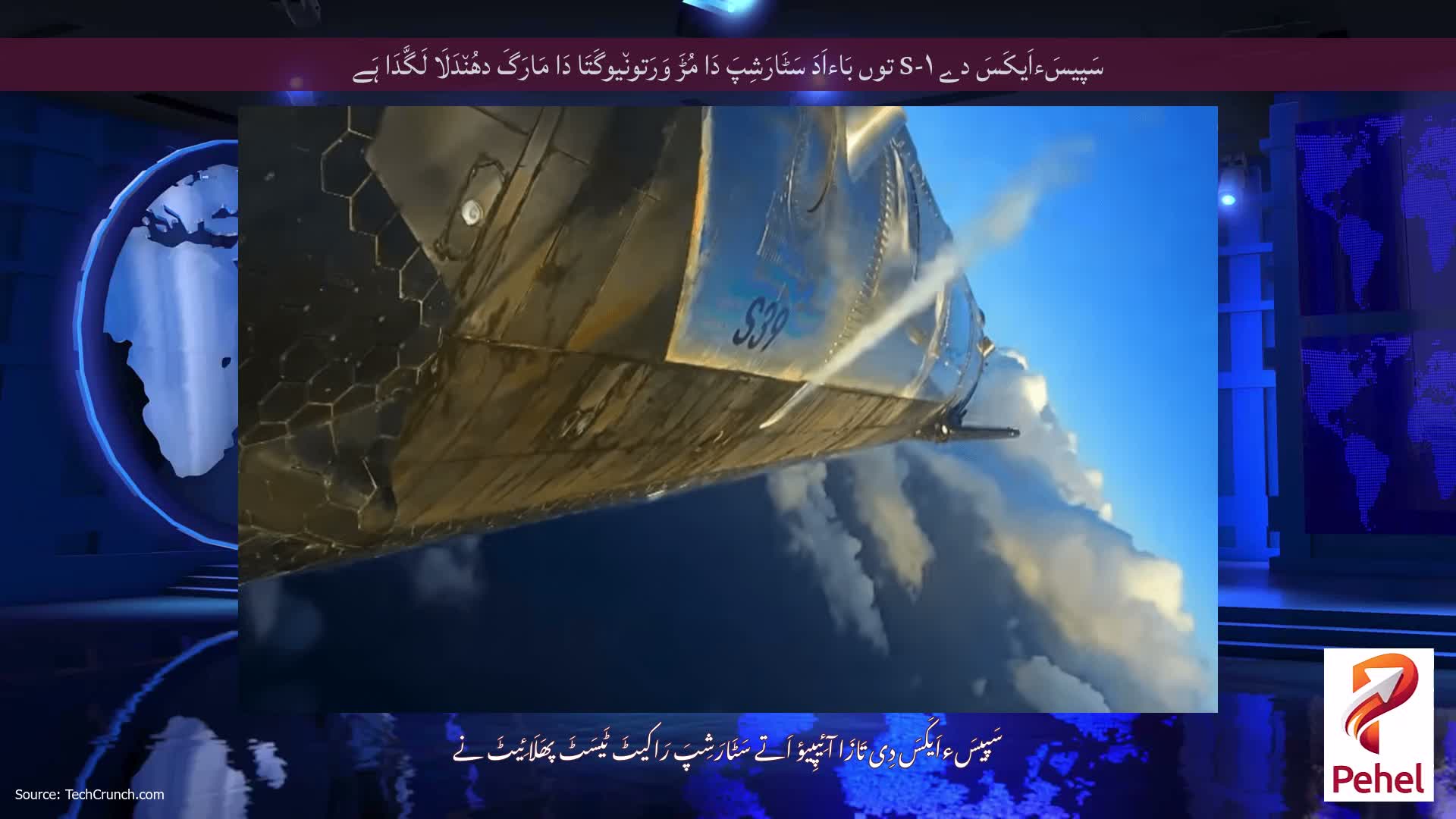 سَپیسَءاَیکَسَ دے S-۱ توں بَاءاَدَ سَٹَارَشِپَ دَا مُڑَ وَرَتون٘یوگَتَا دَا مَارَگَ دھُن٘دَلَا لَگَّدَا ہَے