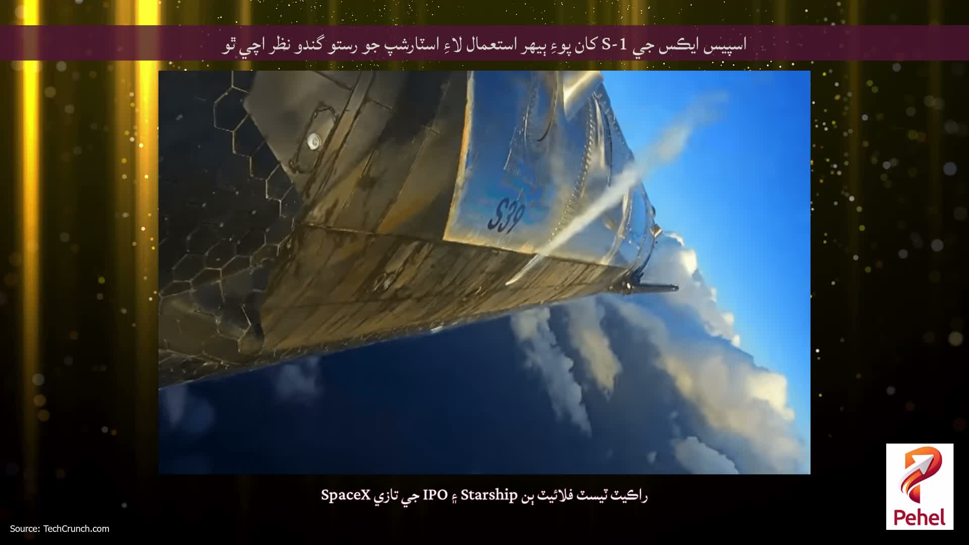 اسپيس ايڪس جي S-1 کان پوءِ ٻيهر استعمال لاءِ اسٽارشپ جو رستو گندو نظر اچي ٿو