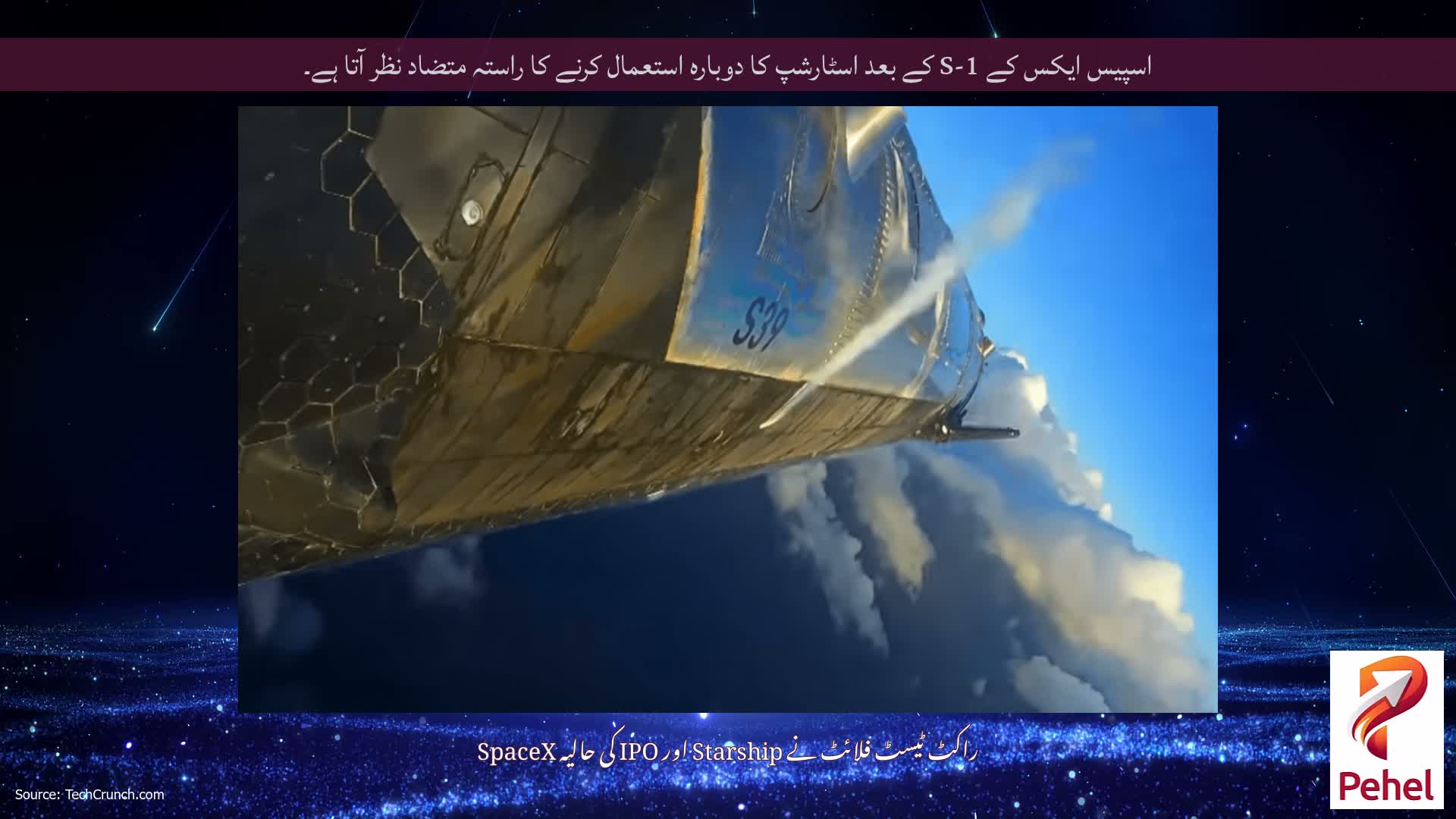 اسپیس ایکس کے S-1 کے بعد اسٹارشپ کا دوبارہ استعمال کرنے کا راستہ متضاد نظر آتا ہے۔