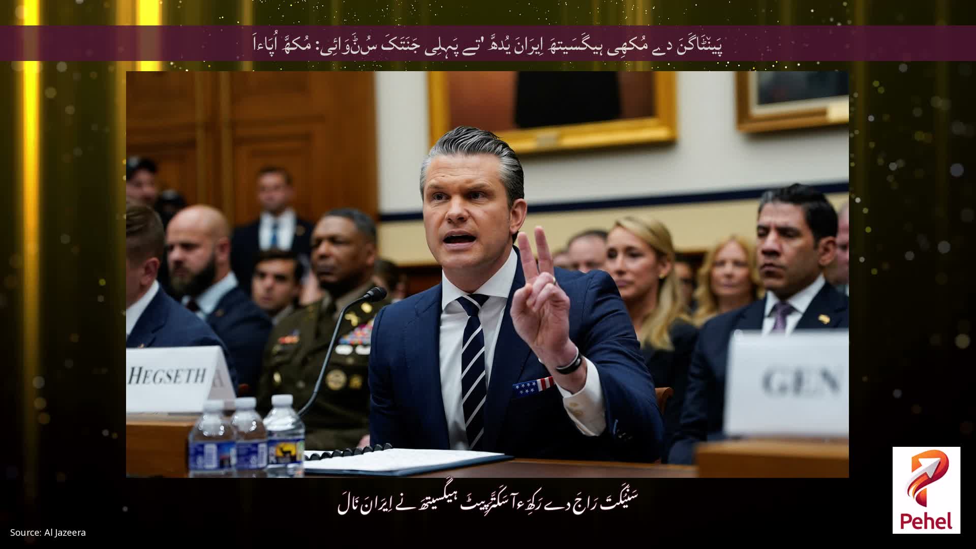 پَین٘ٹَاگَنَ دے مُکھِی ہیگَسَیتھَ اِیرَانَ یُدھَّ 'تے پَہِلِی جَنَتَکَ سُݨَوَائِی: مُکھَّ اُپَاءاَ