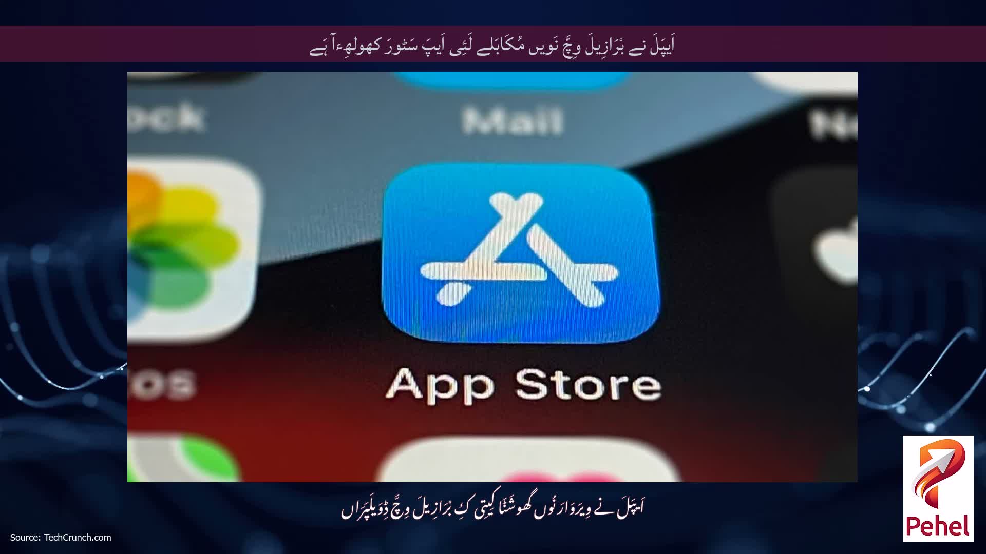 اَیپَلَ نے بْرَازِیلَ وِچَّ نَویں مُکَابَلے لَئِی اَیپَ سَٹورَ کھولھِءآ ہَے