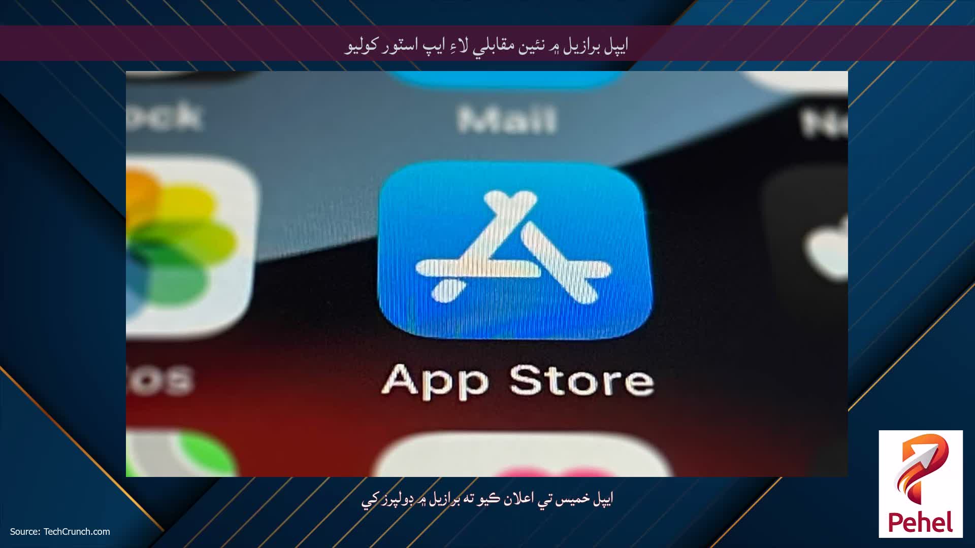 ايپل برازيل ۾ نئين مقابلي لاءِ ايپ اسٽور کوليو