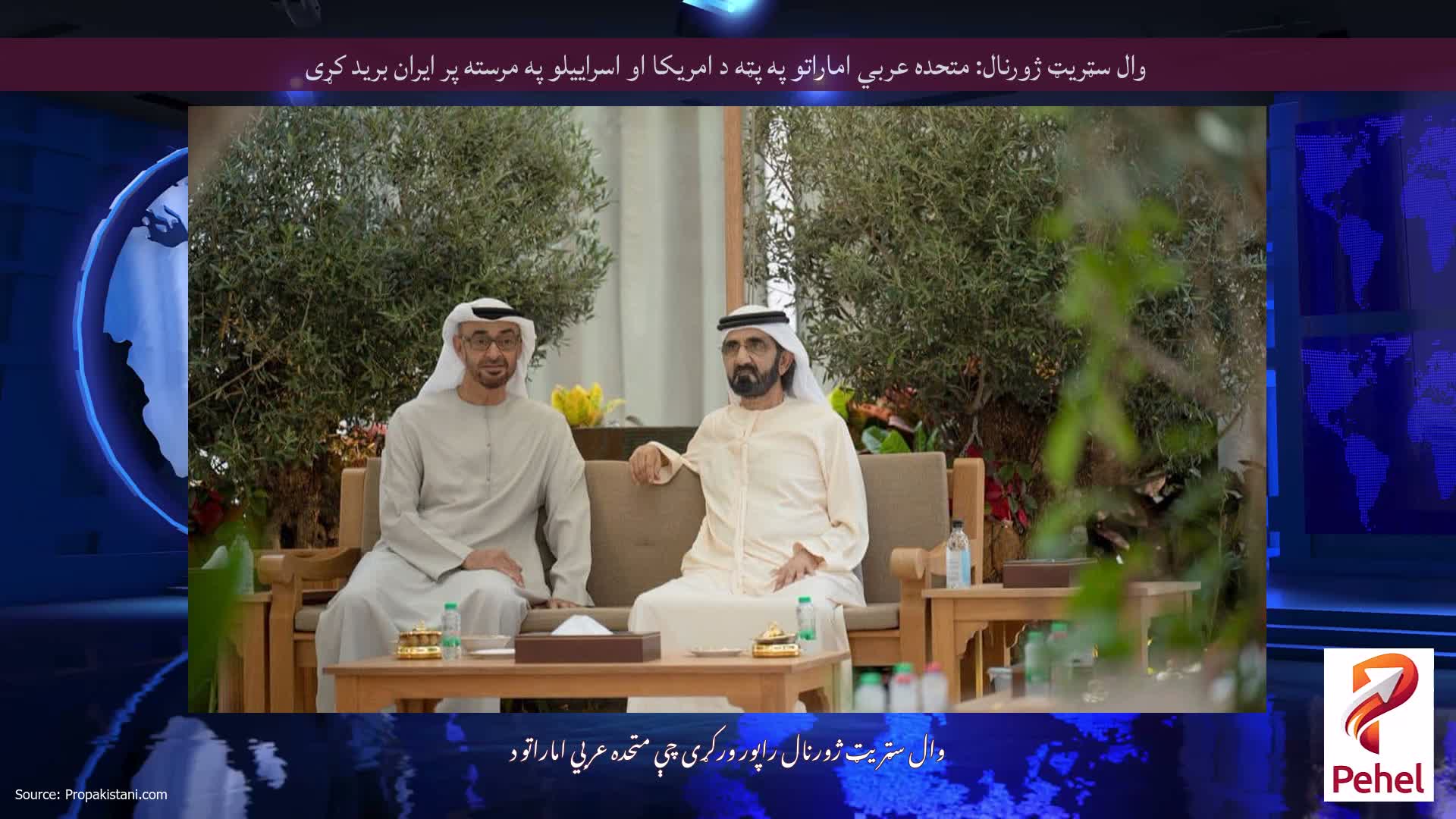 وال سټریټ ژورنال: متحده عربي اماراتو په پټه د امریکا او اسراییلو په مرسته پر ایران برید کړی