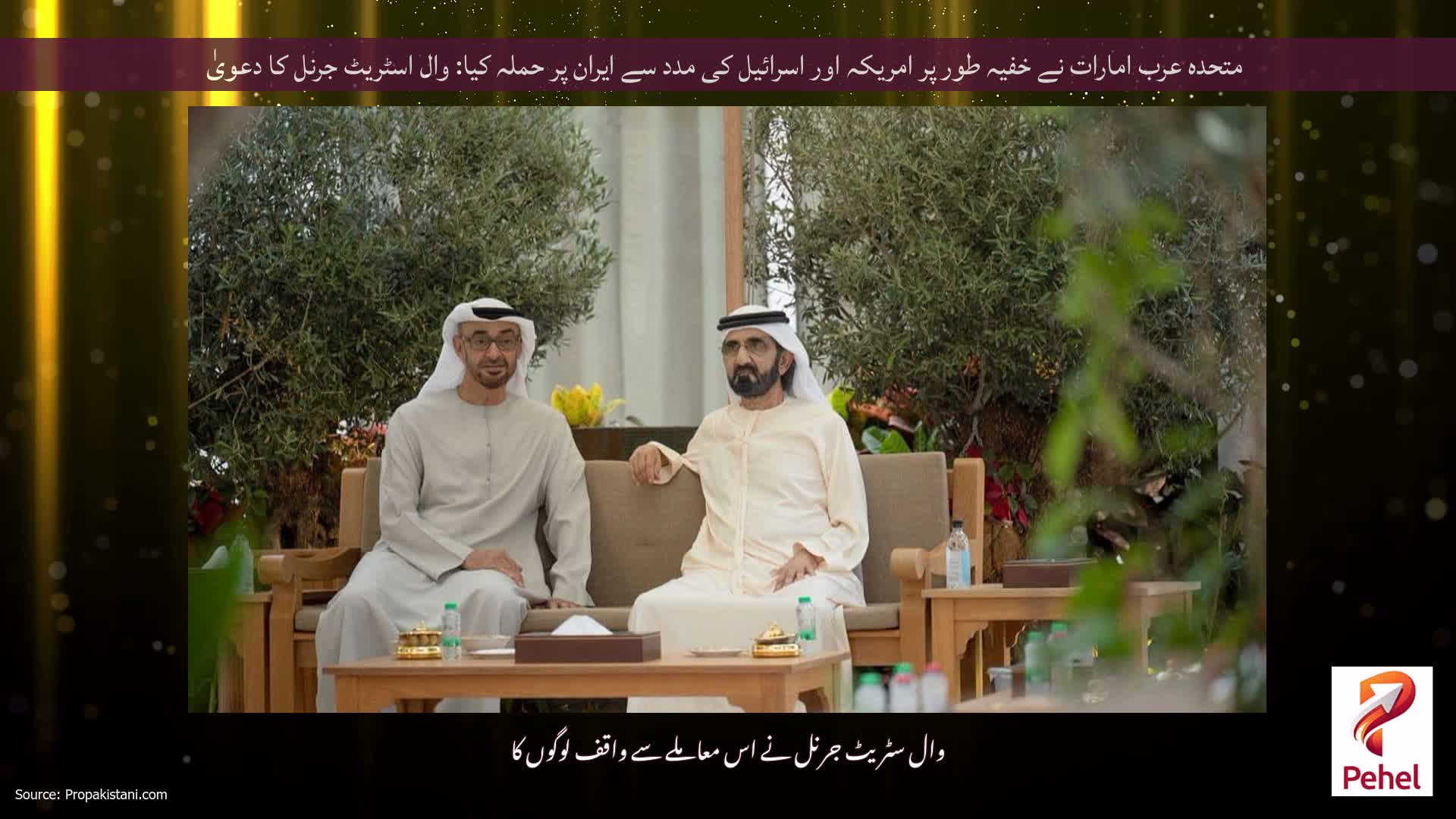 متحدہ عرب امارات نے خفیہ طور پر امریکہ اور اسرائیل کی مدد سے ایران پر حملہ کیا: وال اسٹریٹ جرنل کا دعویٰ