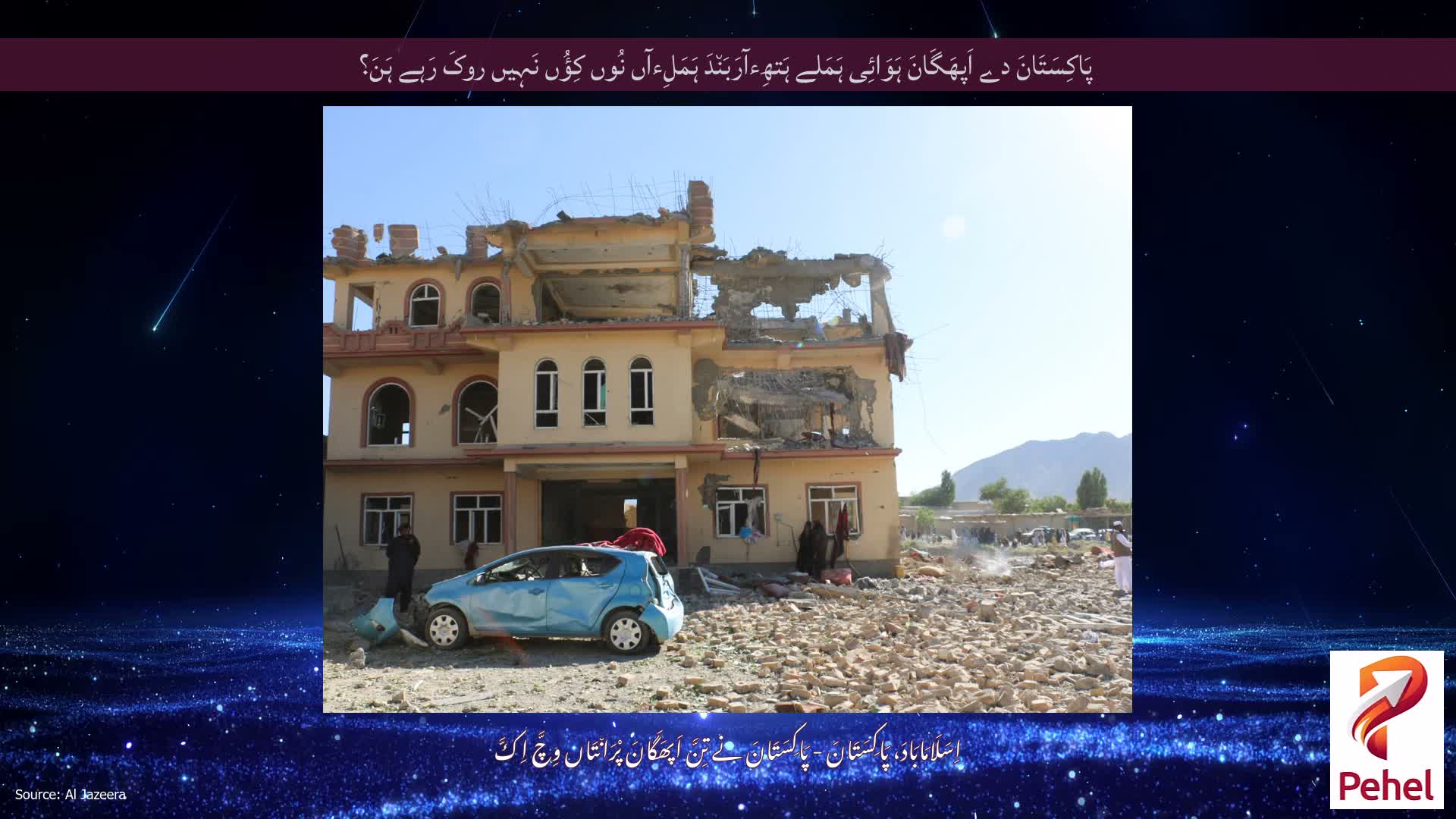 پَاکِسَتَانَ دے اَپھَگَانَ ہَوَائِی ہَمَلے ہَتھِءآرَبَن٘دَ ہَمَلِءآں نُوں کِؤُں نَہِیں روکَ رَہے ہَنَ؟