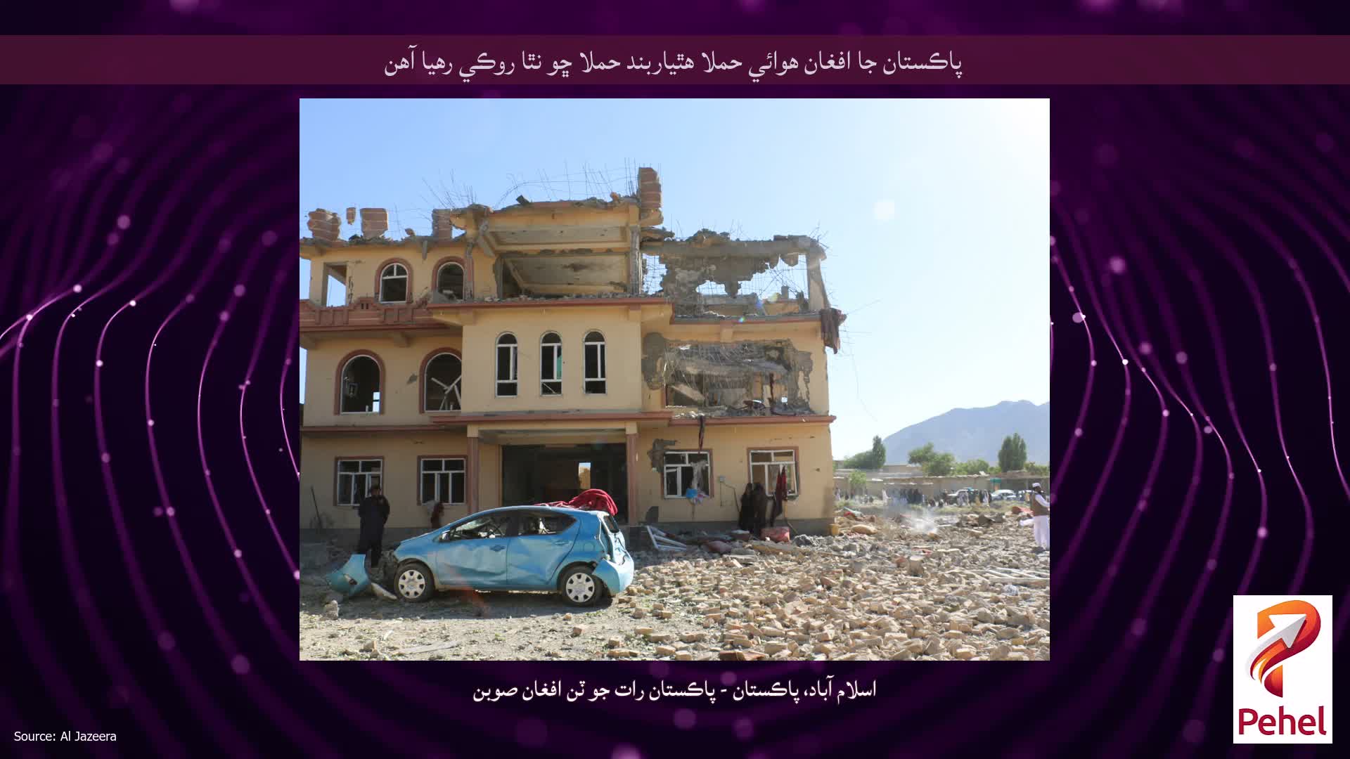 پاڪستان جا افغان هوائي حملا هٿياربند حملا ڇو نٿا روڪي رهيا آهن