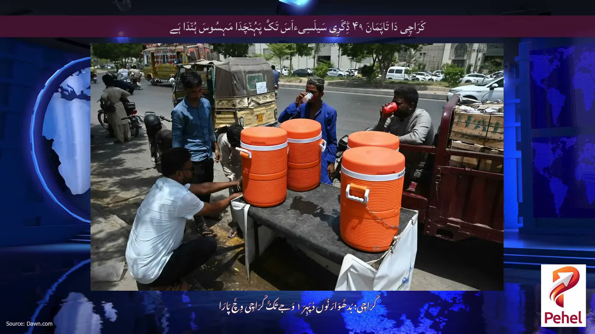 کَرَاچِی دَا تَاپَمَانَ ۴۹ ڈِگَرِی سَیلَسِیءاَسَ تَکَّ پَہُن٘چَدَا مَہِسُوسَ ہُن٘دَا ہَے