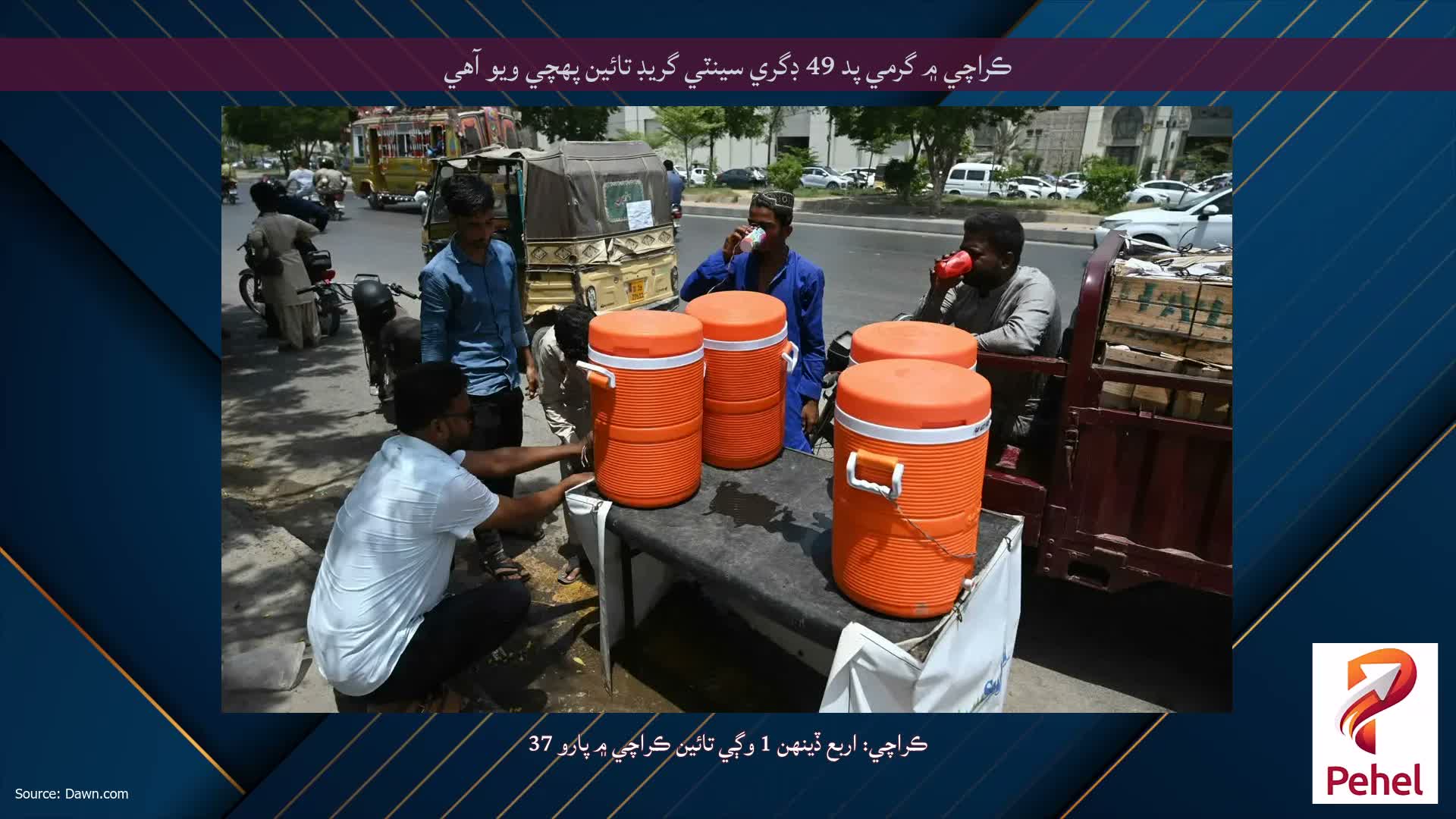 ڪراچي ۾ گرمي پد 49 ڊگري سينٽي گريڊ تائين پهچي ويو آهي