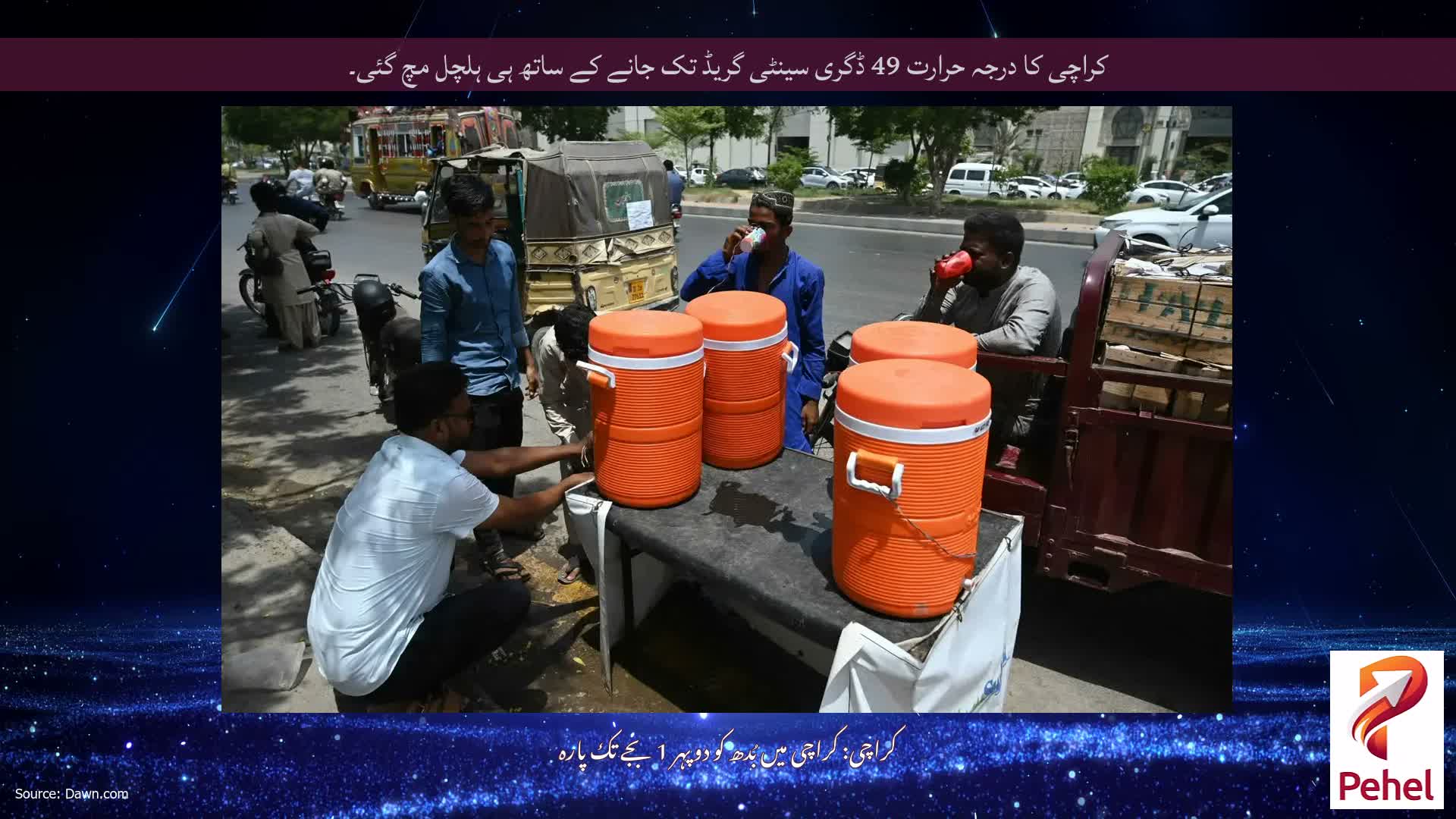 کراچی کا درجہ حرارت 49 ڈگری سینٹی گریڈ تک جانے کے ساتھ ہی ہلچل مچ گئی۔