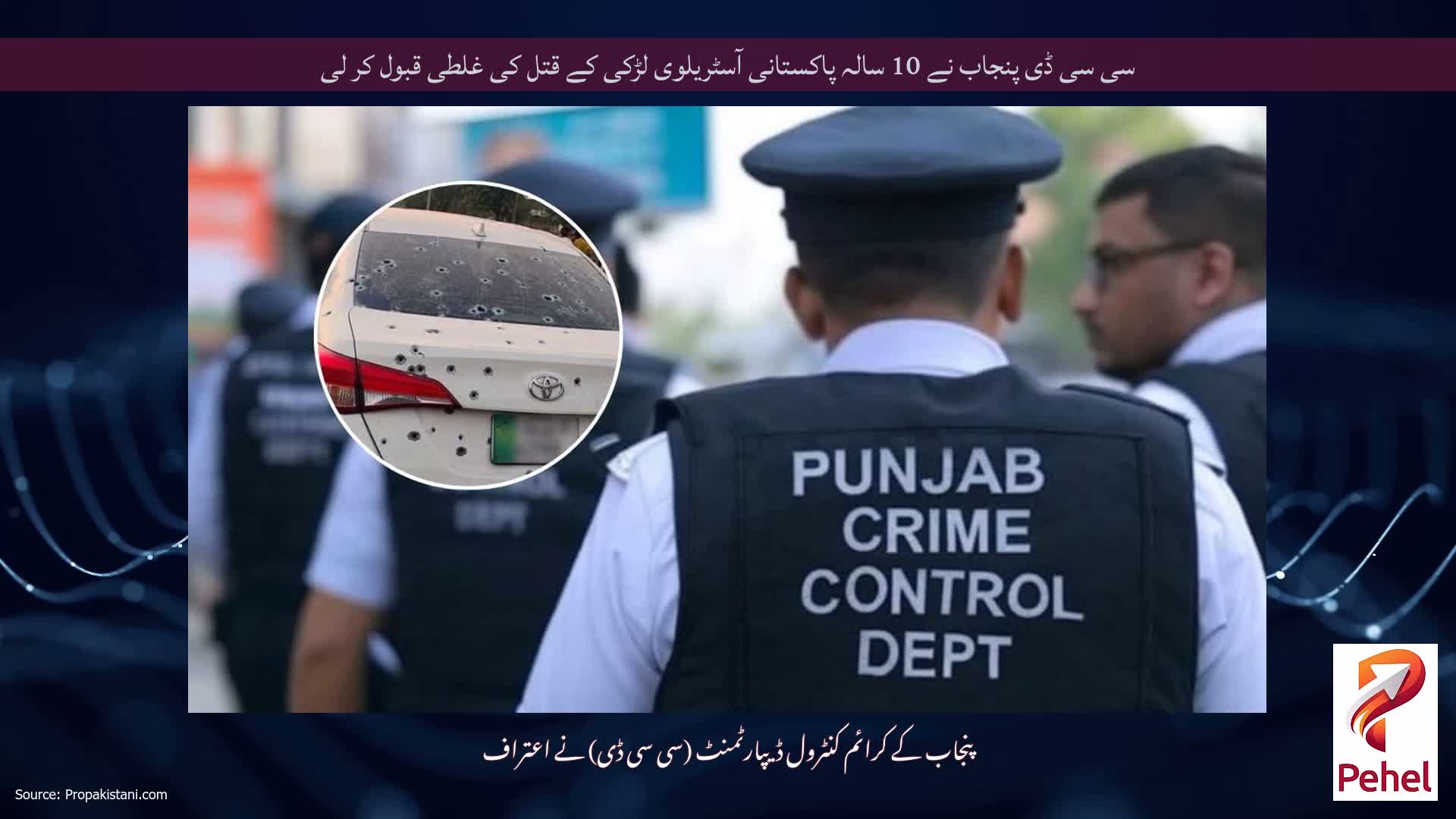 سی سی ڈی پنجاب نے 10 سالہ پاکستانی آسٹریلوی لڑکی کے قتل کی غلطی قبول کر لی