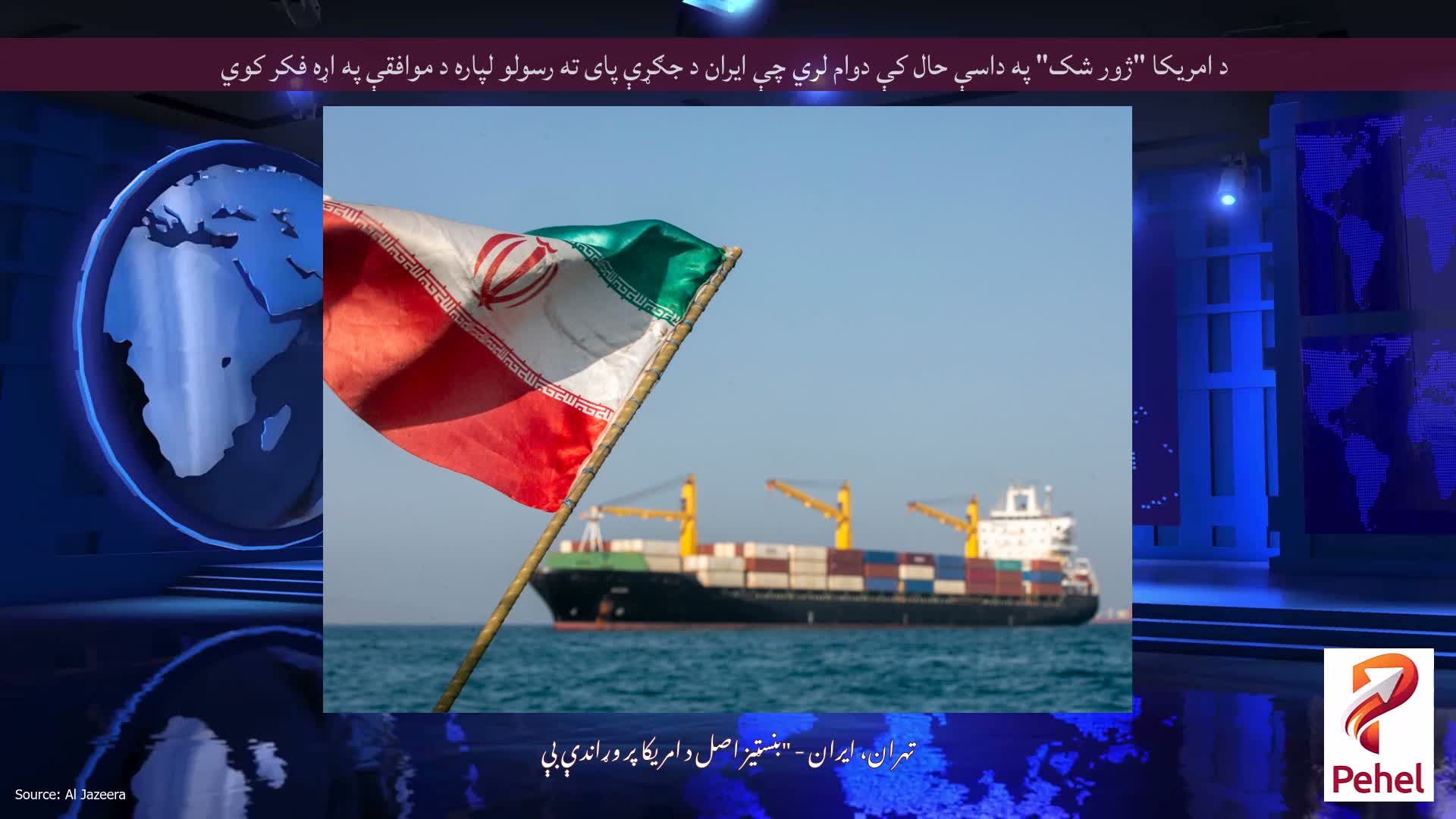 د امریکا "ژور شک" په داسې حال کې دوام لري چې ایران د جګړې پای ته رسولو لپاره د موافقې په اړه فکر کوي
