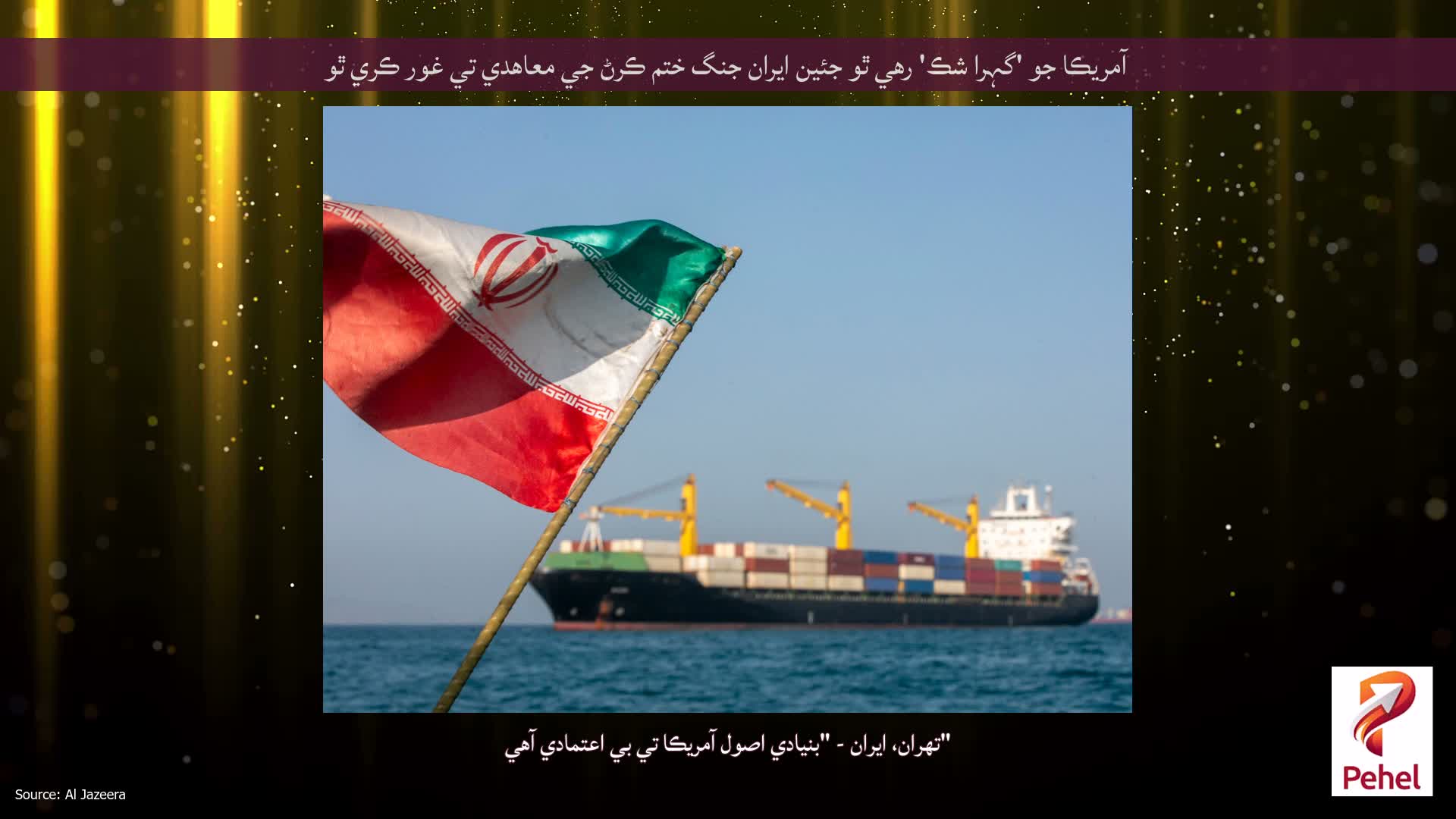 آمريڪا جو 'گہرا شڪ' رهي ٿو جئين ايران جنگ ختم ڪرڻ جي معاهدي تي غور ڪري ٿو