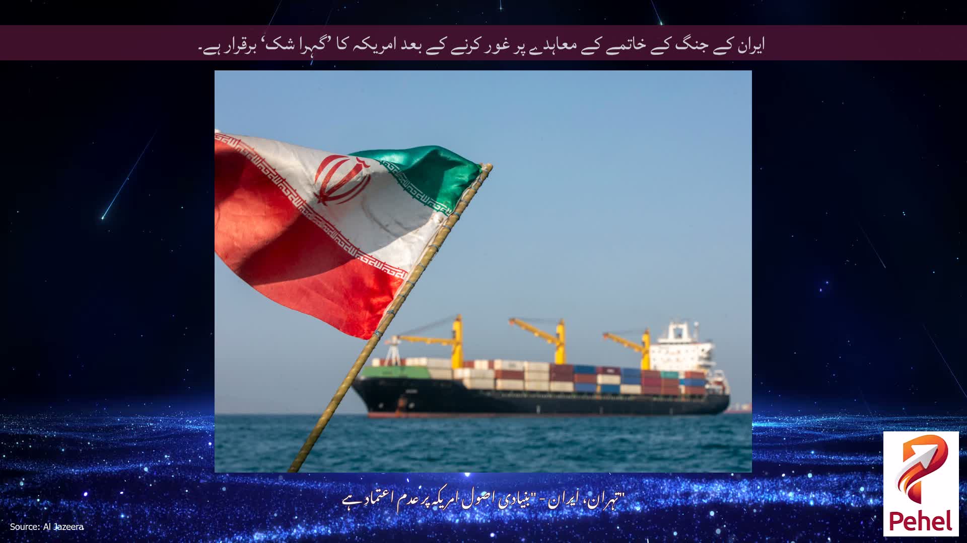ایران کے جنگ کے خاتمے کے معاہدے پر غور کرنے کے بعد امریکہ کا ’گہرا شک‘ برقرار ہے۔