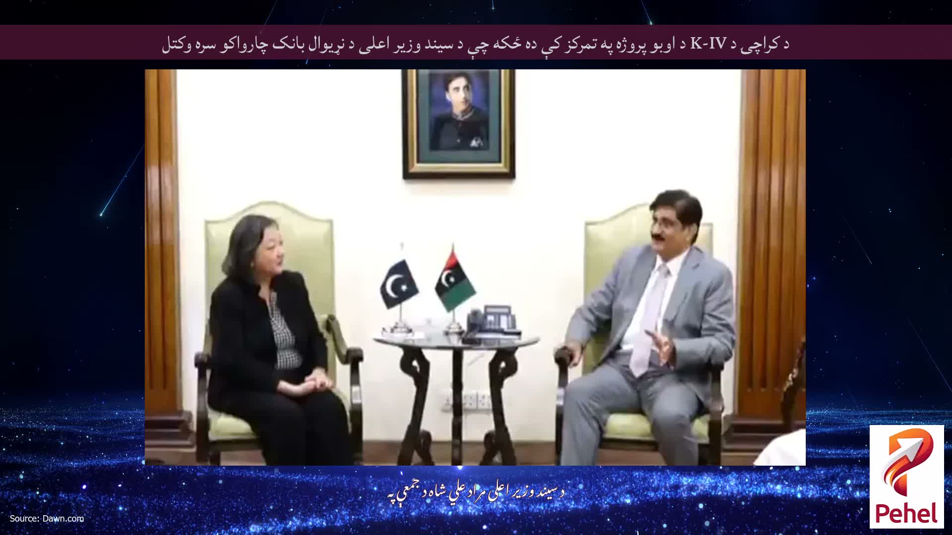 د کراچۍ د K-IV د اوبو پروژه په تمرکز کې ده ځکه چې د سیند وزیر اعلی د نړیوال بانک چارواکو سره وکتل