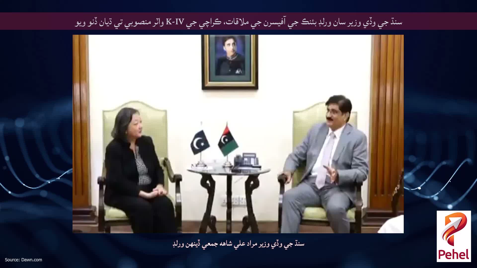 سنڌ جي وڏي وزير سان ورلڊ بئنڪ جي آفيسرن جي ملاقات، ڪراچي جي K-IV واٽر منصوبي تي ڌيان ڏنو ويو
