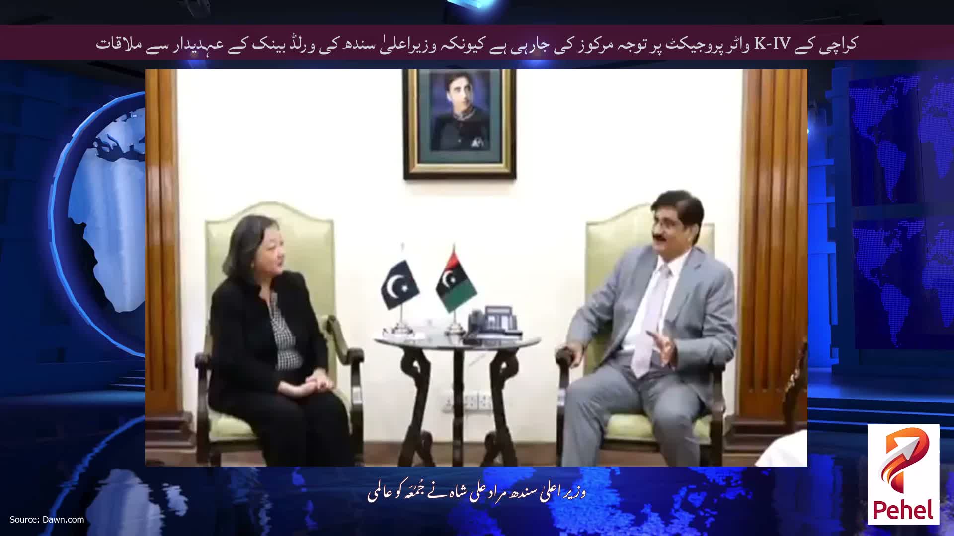 کراچی کے K-IV واٹر پروجیکٹ پر توجہ مرکوز کی جارہی ہے کیونکہ وزیراعلیٰ سندھ کی ورلڈ بینک کے عہدیدار سے ملاقات