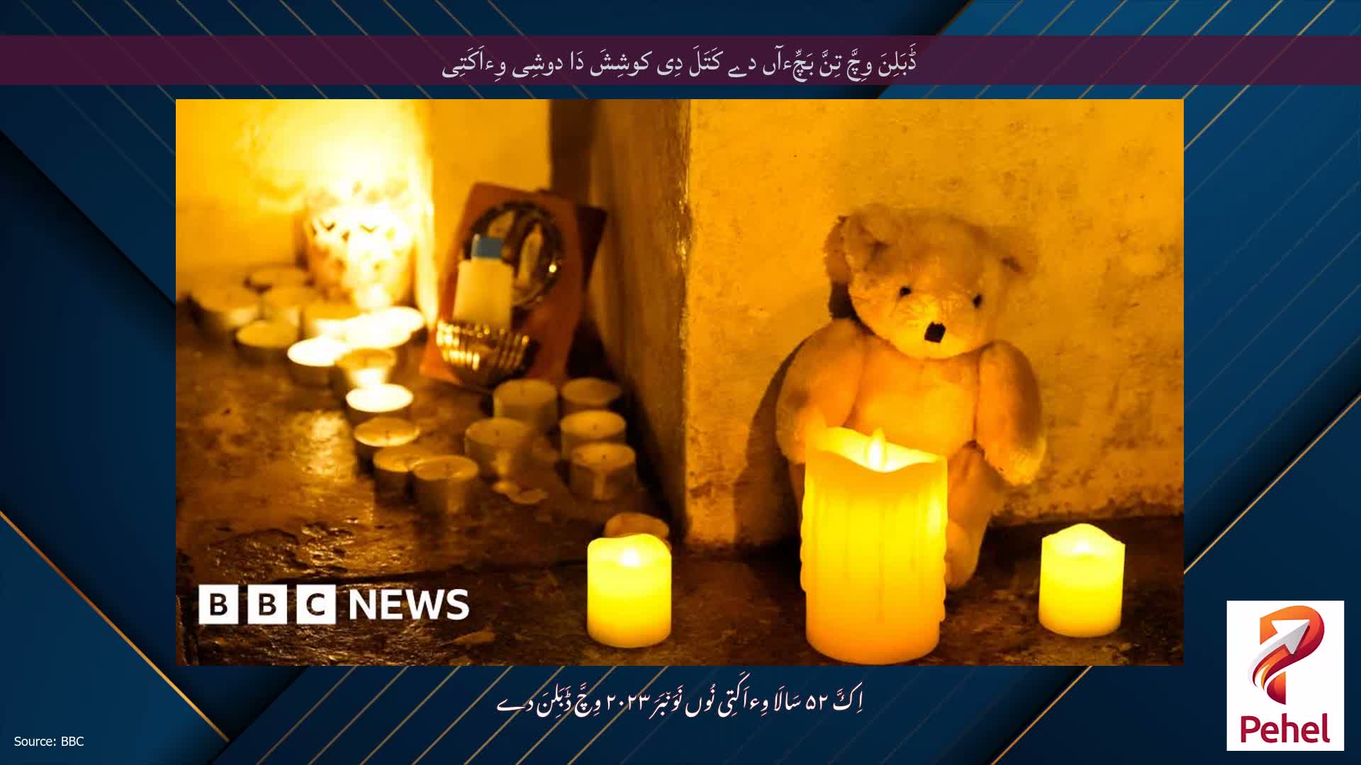 ڈَبَلِنَ وِچَّ تِنَّ بَچِّءآں دے کَتَلَ دِی کوشِشَ دَا دوشِی وِءاَکَتِی