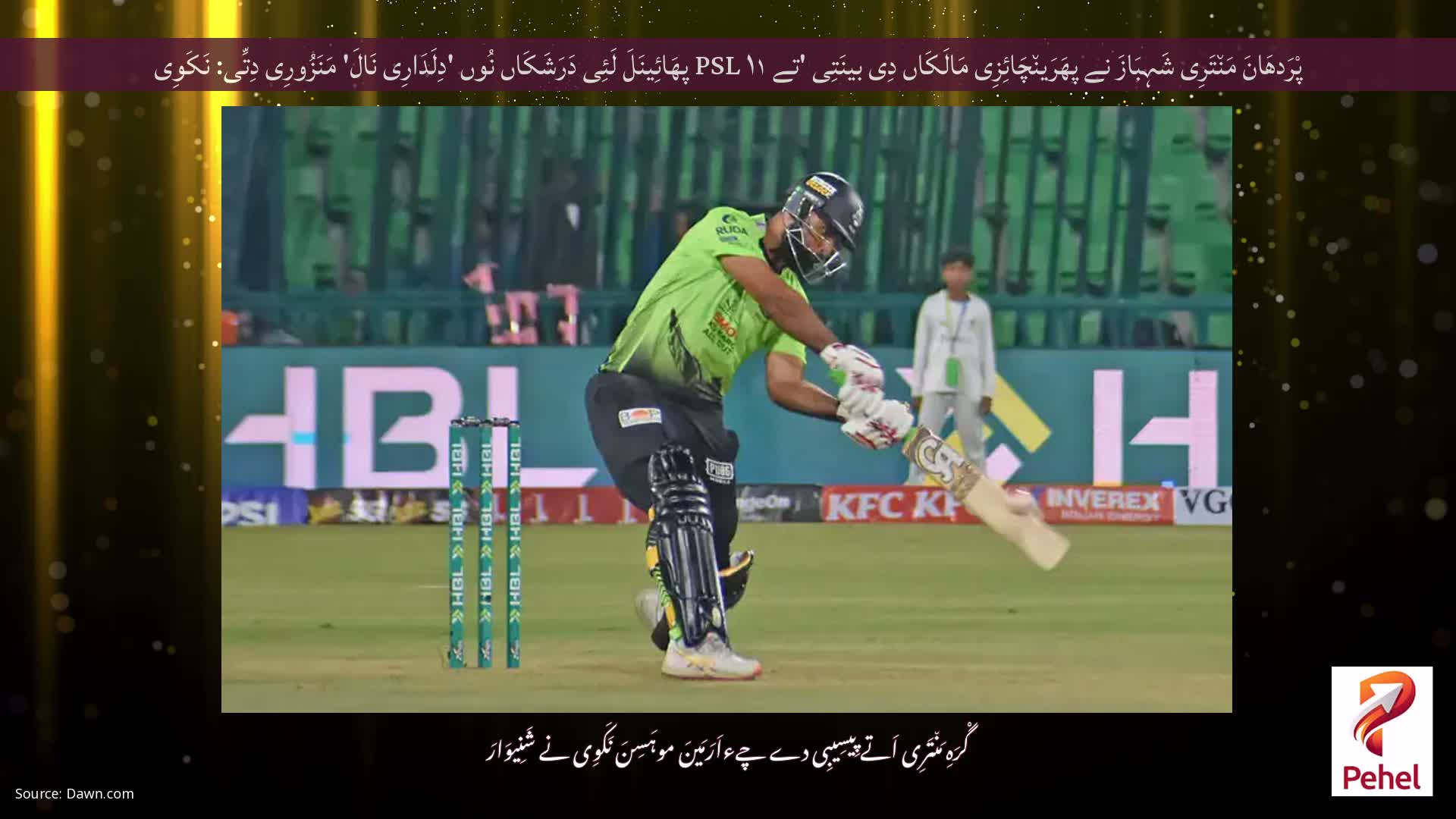 پْرَدھَانَ مَن٘تَرِی شَہِبَازَ نے پھَرَین٘چَائِزِی مَالَکَاں دِی بینَتِی 'تے PSL ۱۱ پھَائِینَلَ لَئِی دَرَشَکَاں نُوں 'دِلَدَارِی نَالَ' مَنَزُورِی دِتِّی: نَکَوِی