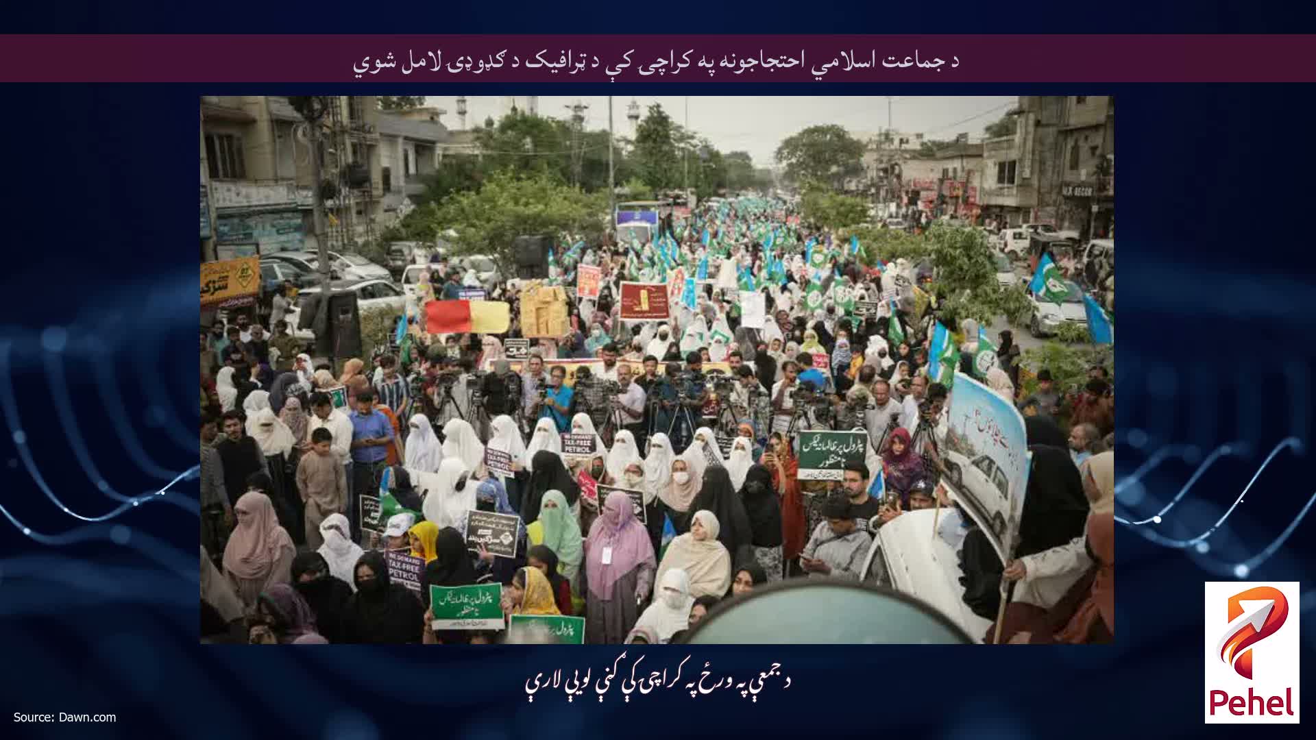 د جماعت اسلامي احتجاجونه په کراچۍ کې د ټرافیک د ګډوډۍ لامل شوي