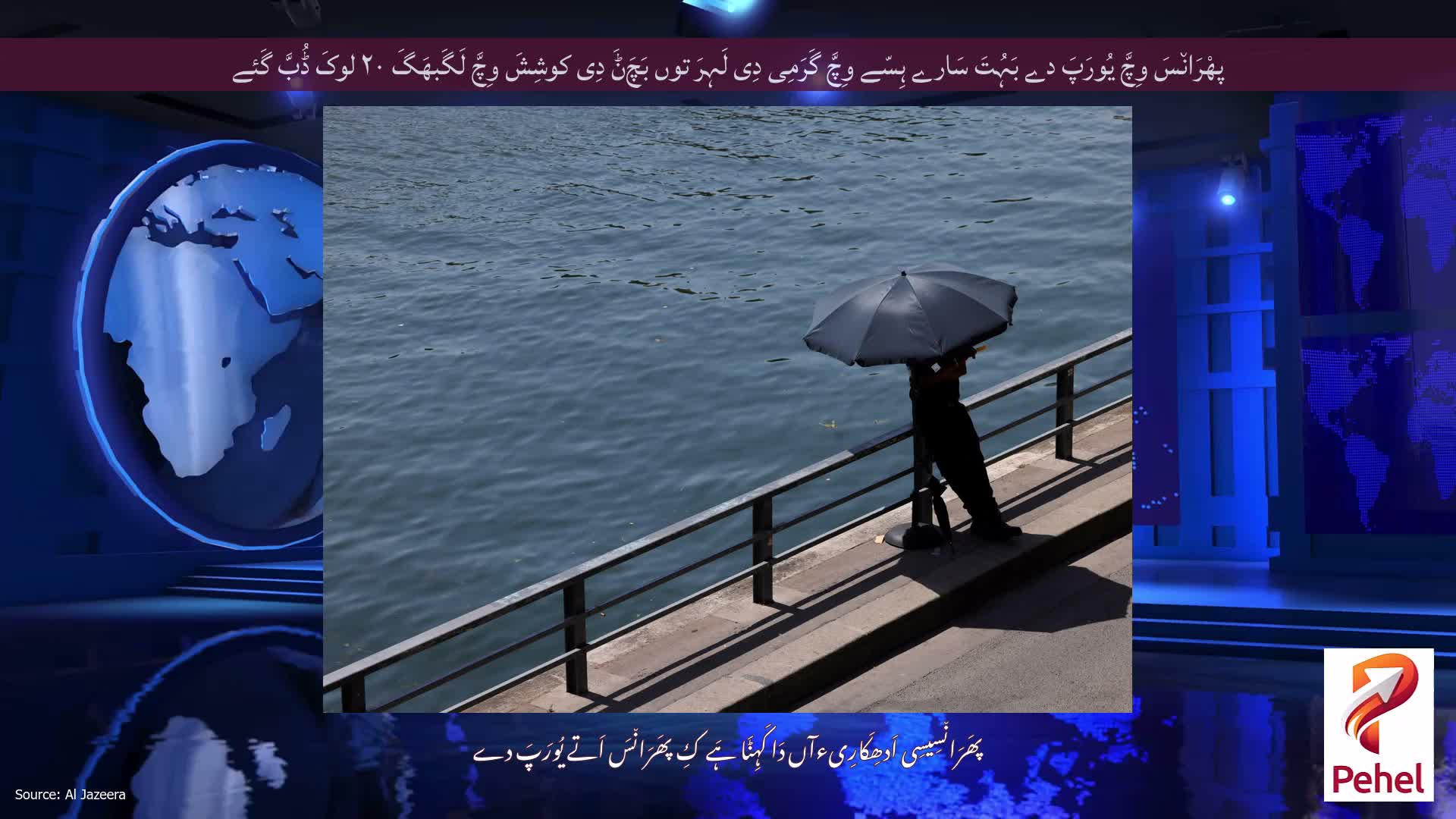 پھْرَان٘سَ وِچَّ یُورَپَ دے بَہُتَ سَارے ہِسّے وِچَّ گَرَمِی دِی لَہِرَ توں بَچَݨَ دِی کوشِشَ وِچَّ لَگَبھَگَ ۲۰ لوکَ ڈُبَّ گَئے