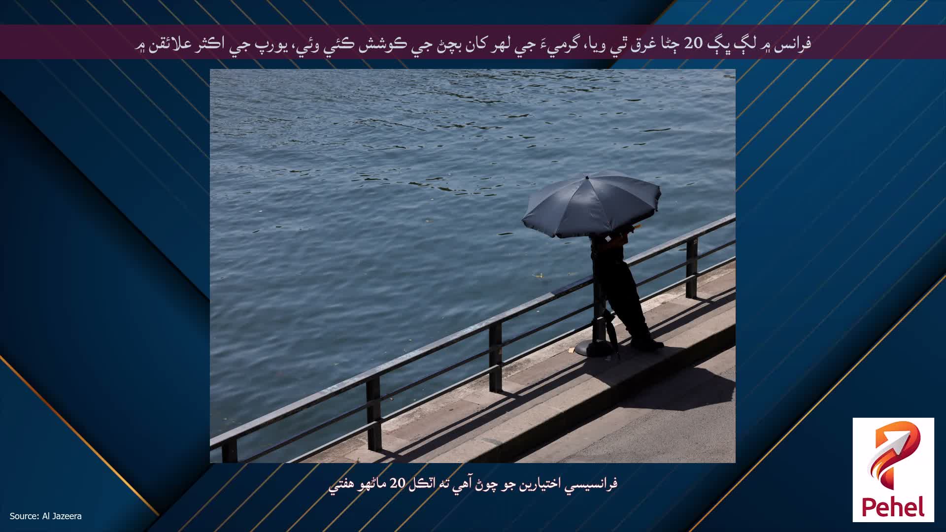 فرانس ۾ لڳ ڀڳ 20 ڄڻا غرق ٿي ويا، گرميءَ جي لهر کان بچڻ جي ڪوشش ڪئي وئي، يورپ جي اڪثر علائقن ۾
