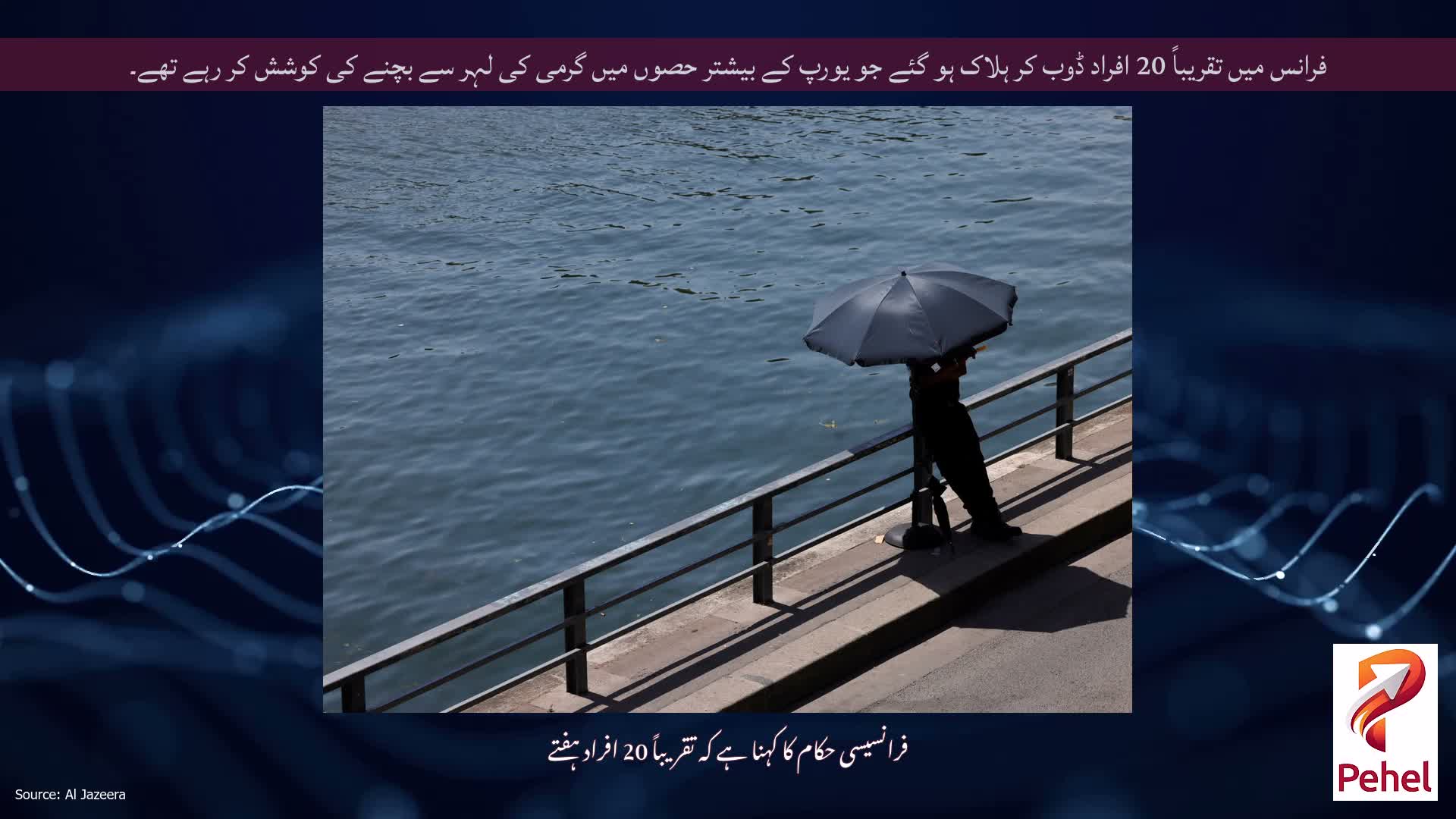 فرانس میں تقریباً 20 افراد ڈوب کر ہلاک ہو گئے جو یورپ کے بیشتر حصوں میں گرمی کی لہر سے بچنے کی کوشش کر رہے تھے۔