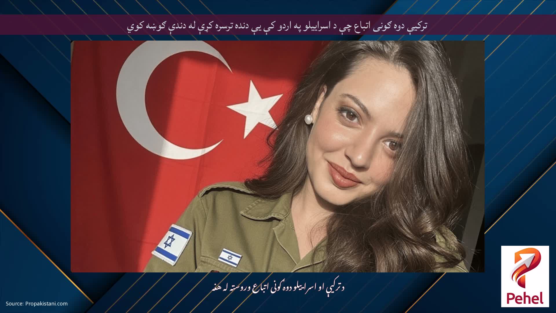 ترکیې دوه ګونی اتباع چې د اسراییلو په اردو کې یې دنده ترسره کړې له دندې ګوښه کوي