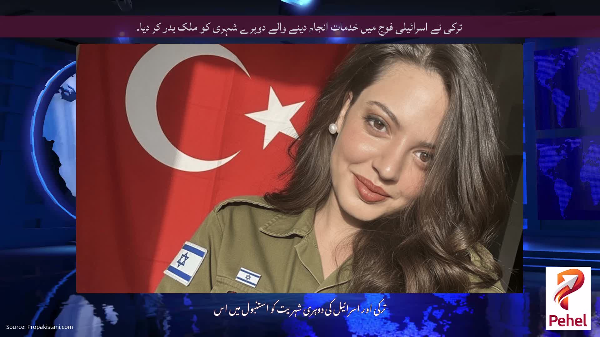 ترکی نے اسرائیلی فوج میں خدمات انجام دینے والے دوہرے شہری کو ملک بدر کر دیا۔