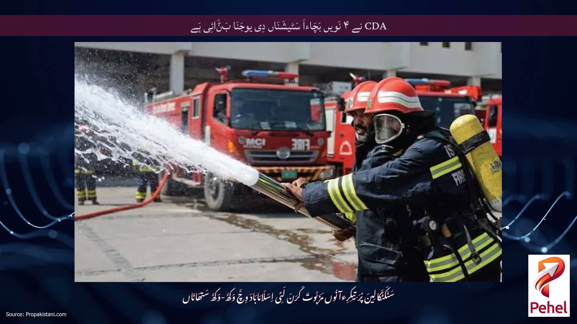 CDA نے ۴ نَویں بَچَاءاَ سَٹیشَنَاں دِی یوجَنَا بَݨَائِی ہَے