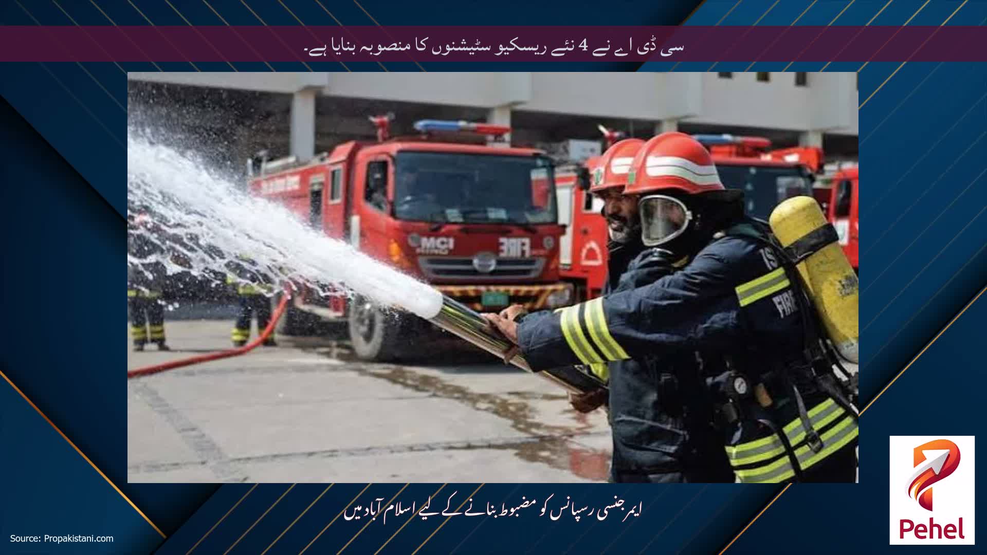 سی ڈی اے نے 4 نئے ریسکیو سٹیشنوں کا منصوبہ بنایا ہے۔
