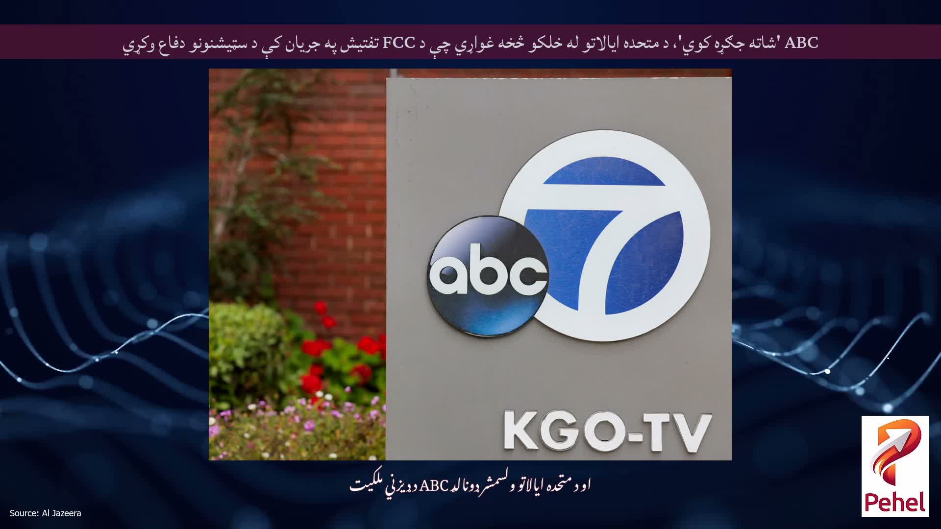 ABC 'شاته جګړه کوي'، د متحده ایالاتو له خلکو څخه غواړي چې د FCC تفتیش په جریان کې د سټیشنونو دفاع وکړي