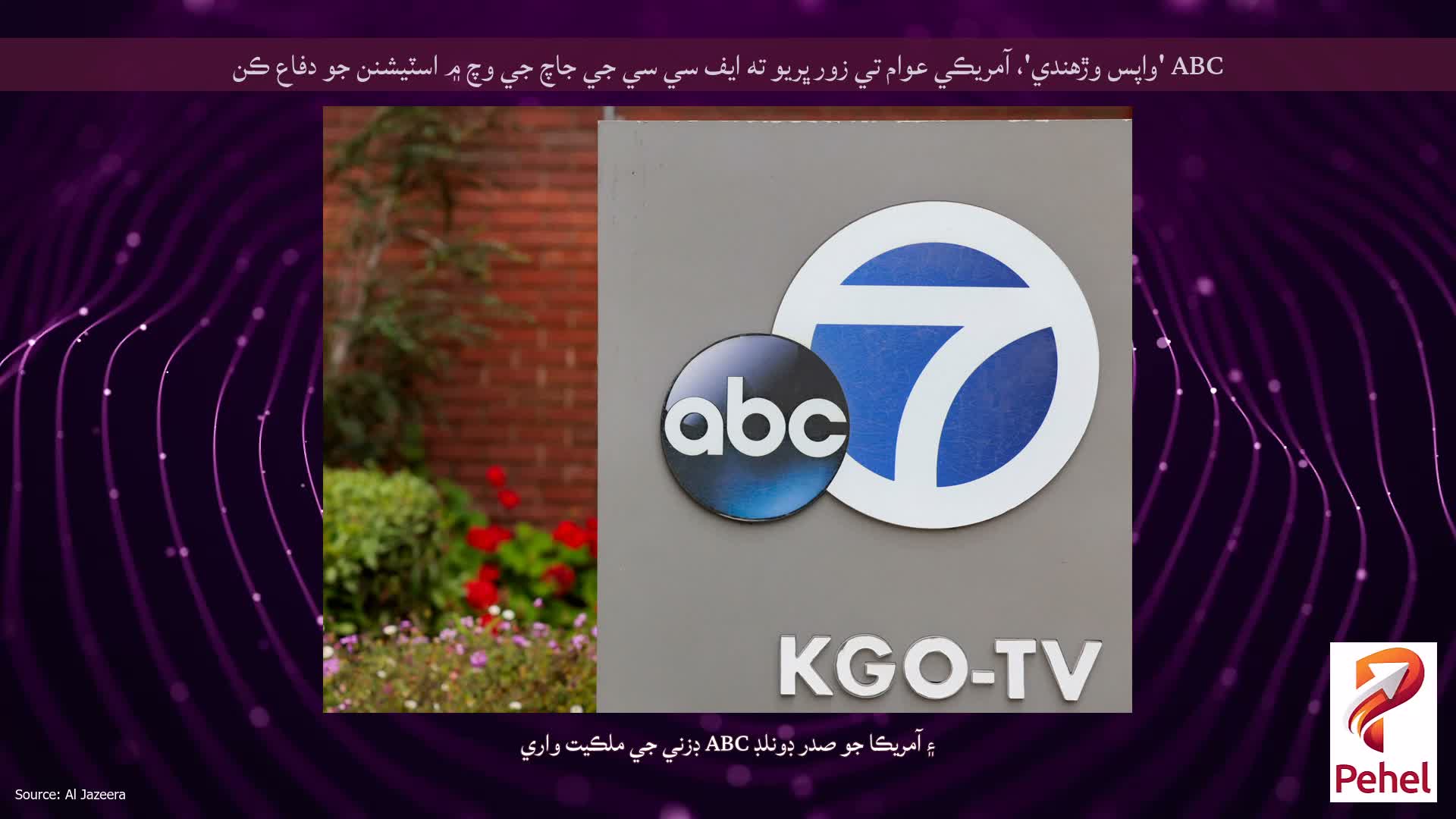 ABC 'واپس وڙهندي'، آمريڪي عوام تي زور ڀريو ته ايف سي سي جي جاچ جي وچ ۾ اسٽيشنن جو دفاع ڪن