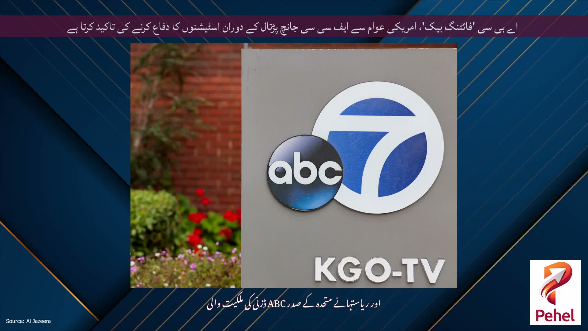 اے بی سی 'فائٹنگ بیک'، امریکی عوام سے ایف سی سی جانچ پڑتال کے دوران اسٹیشنوں کا دفاع کرنے کی تاکید کرتا ہے