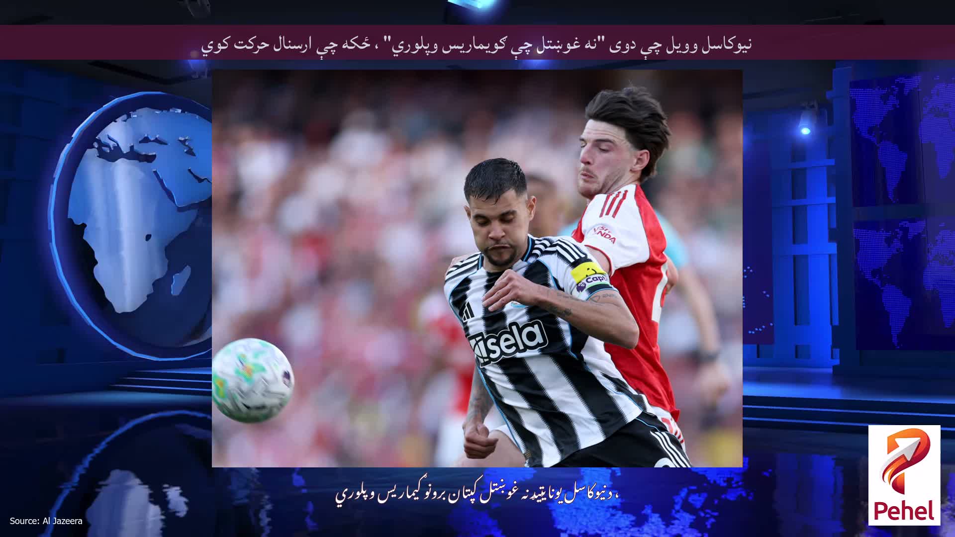 نیوکاسل وویل چې دوی "نه غوښتل چې ګویماریس وپلوري" ، ځکه چې ارسنال حرکت کوي