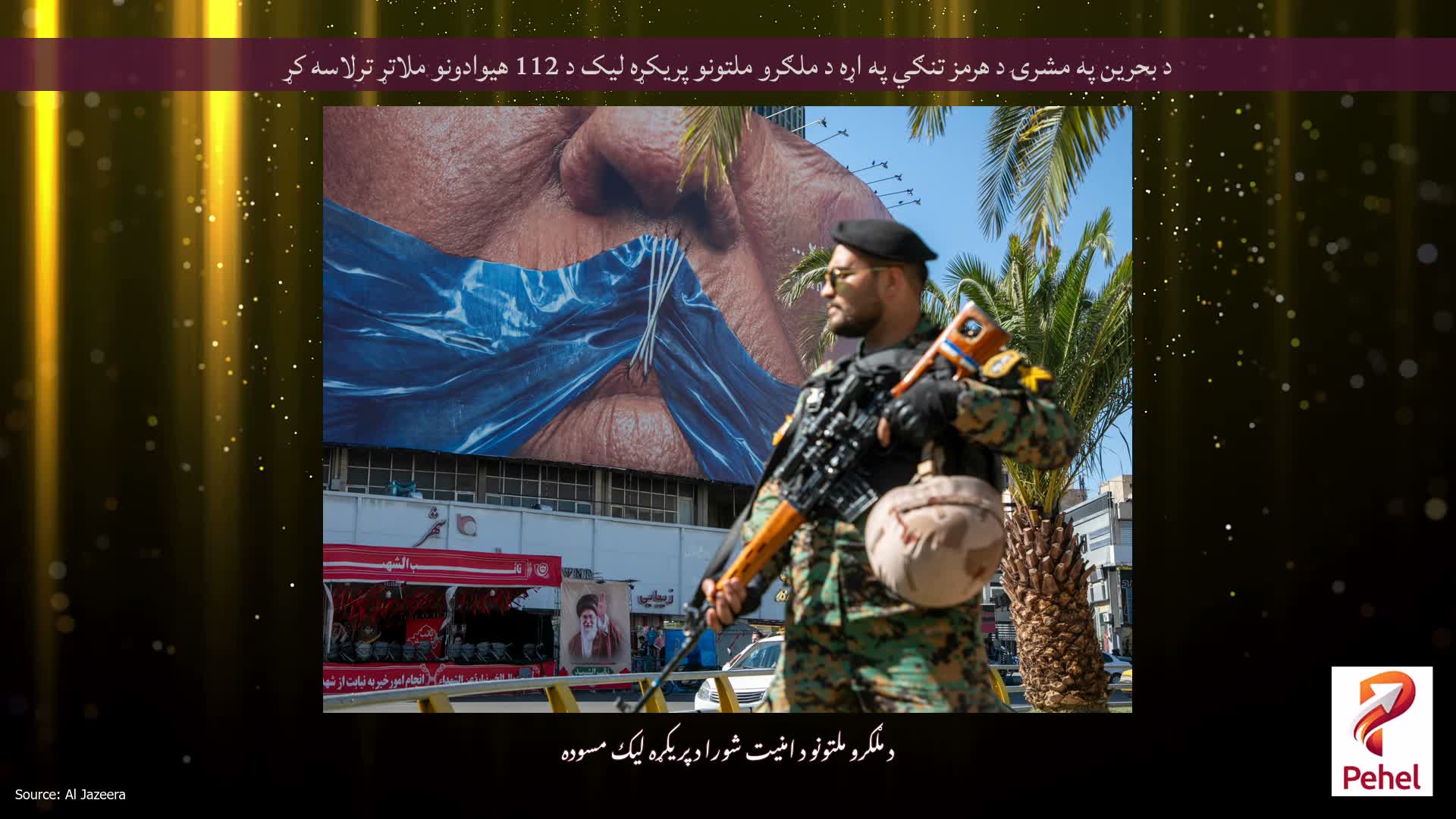 د بحرین په مشرۍ د هرمز تنګي په اړه د ملګرو ملتونو پریکړه لیک د 112 هیوادونو ملاتړ ترلاسه کړ