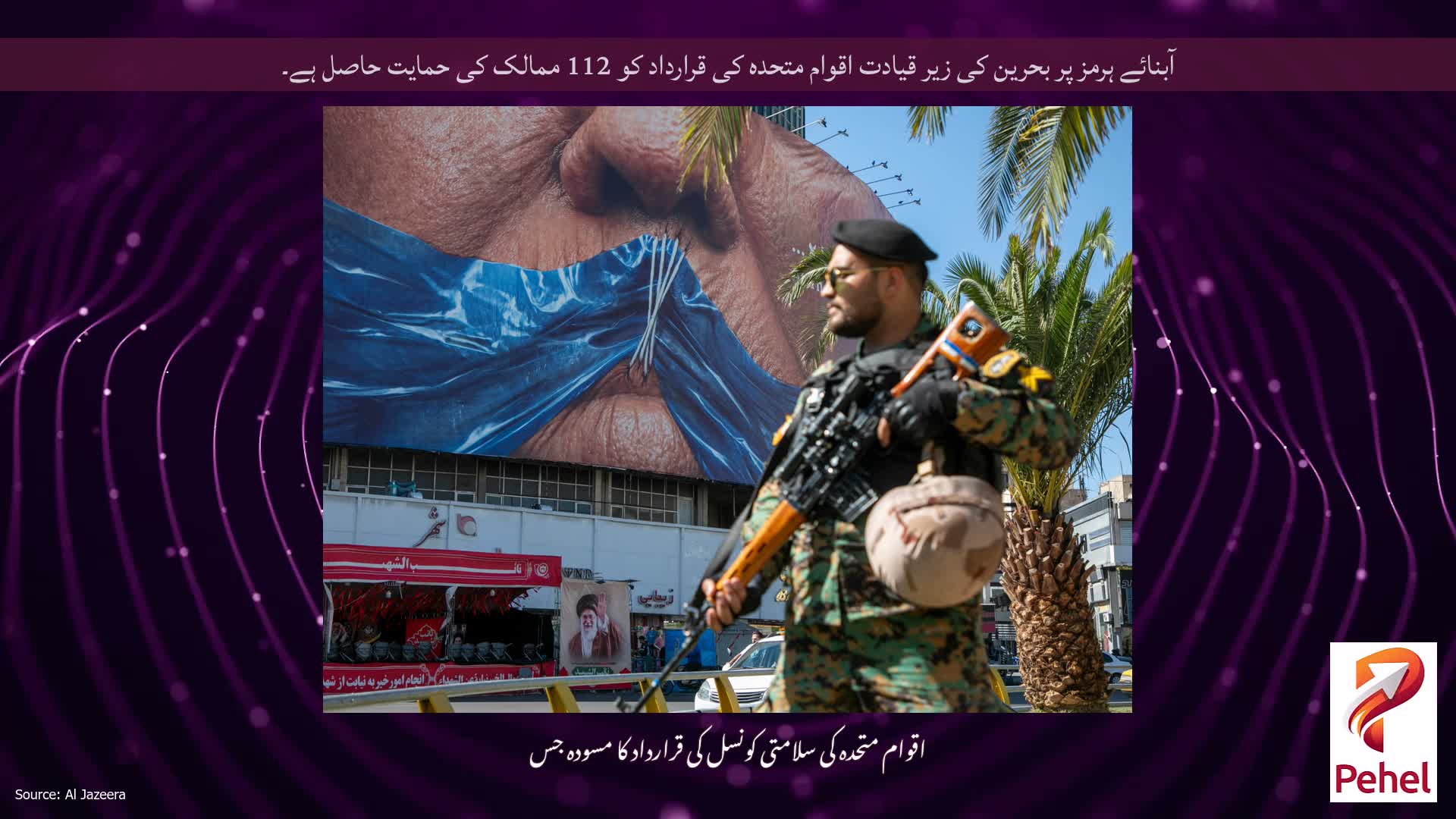 آبنائے ہرمز پر بحرین کی زیر قیادت اقوام متحدہ کی قرارداد کو 112 ممالک کی حمایت حاصل ہے۔