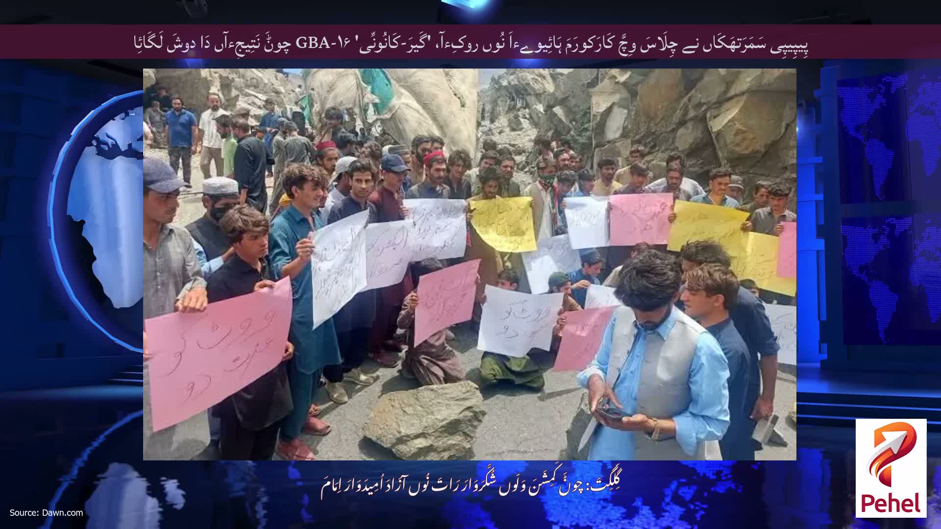 پِیپِیپِی سَمَرَتھَکَاں نے چِلَاسَ وِچَّ کَارَکورَمَ ہَائِیوےءاَ نُوں روکِءآ، 'گَیرَ-کَانُونِّی' GBA-۱۶ چوݨَ نَتِیجِءآں دَا دوشَ لَگَائِا