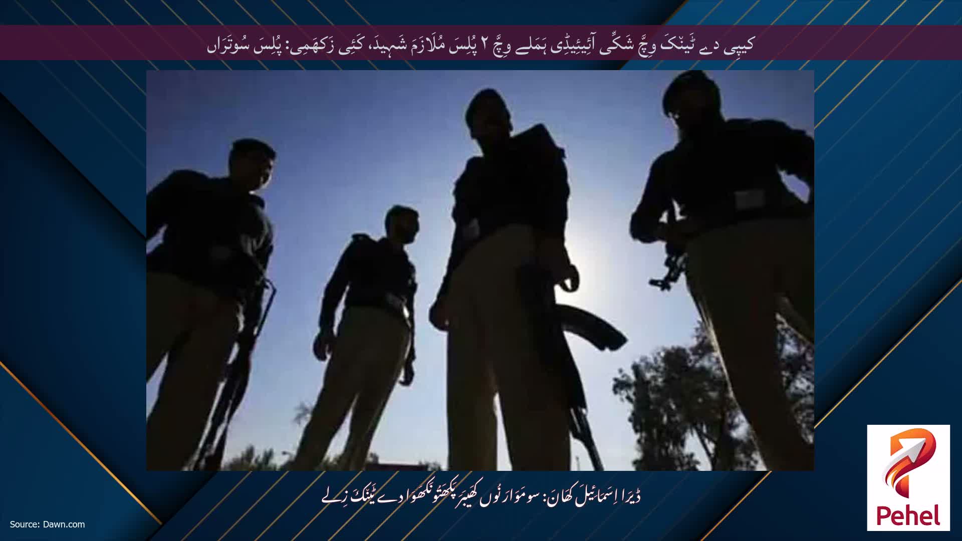 کیپِی دے ٹَین٘کَ وِچَّ شَکِّی آئِیئِیڈِی ہَمَلے وِچَّ ۲ پُلِسَ مُلَازَمَ شَہِیدَ، کَئِی زَکھَمِی: پُلِسَ سُوتَرَاں