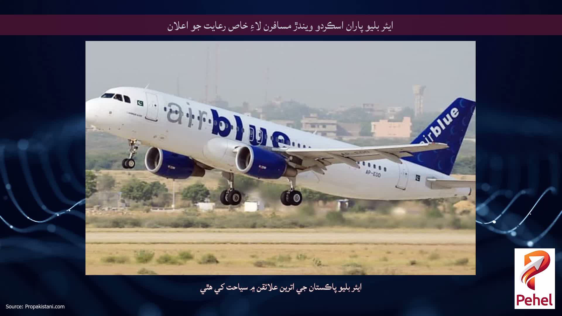 ايئر بليو پاران اسڪردو ويندڙ مسافرن لاءِ خاص رعايت جو اعلان